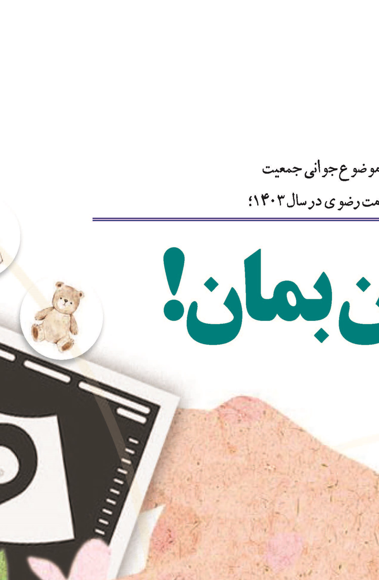 «ایران، جوان بمان!»