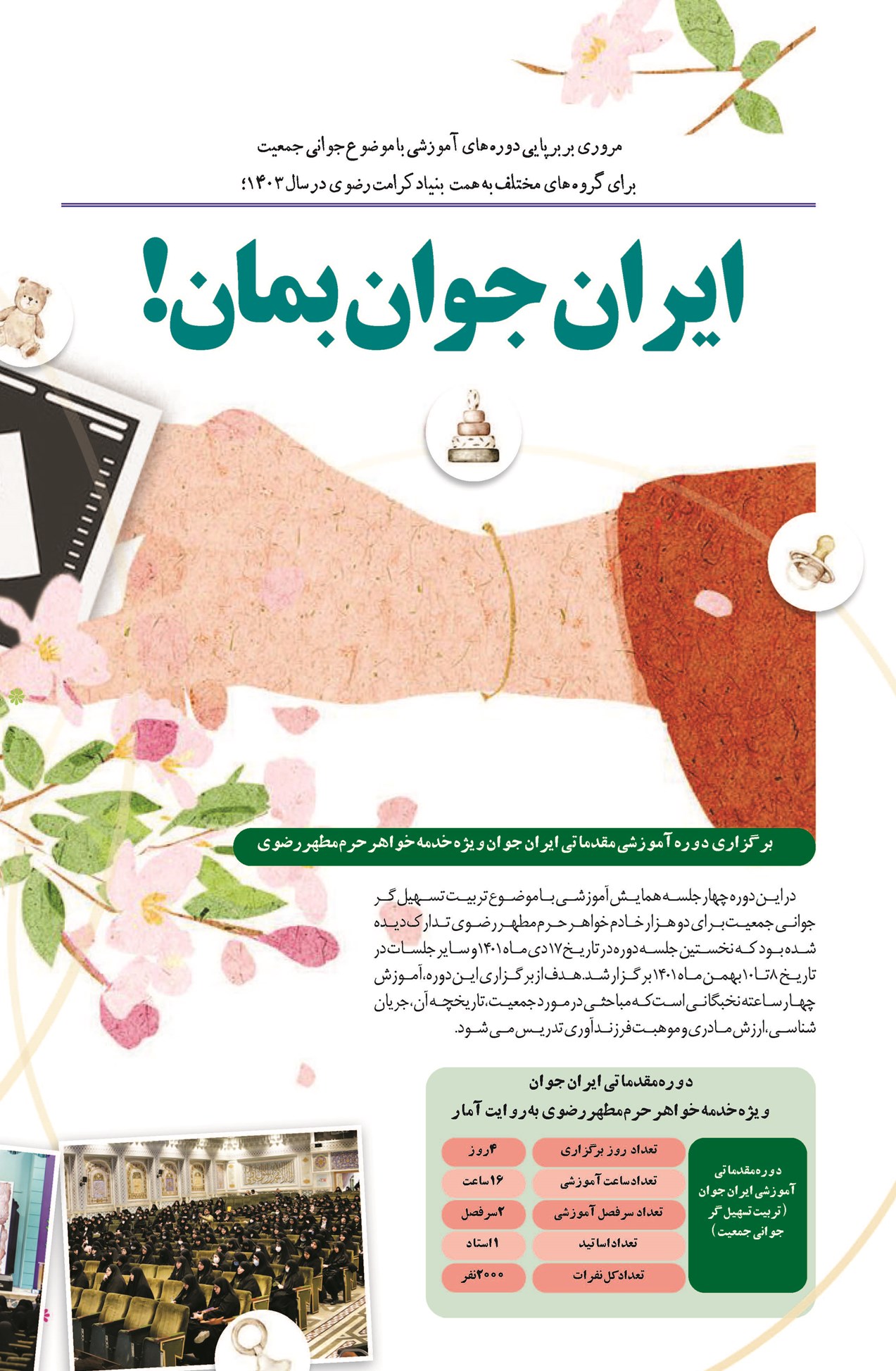 «ایران، جوان بمان!»