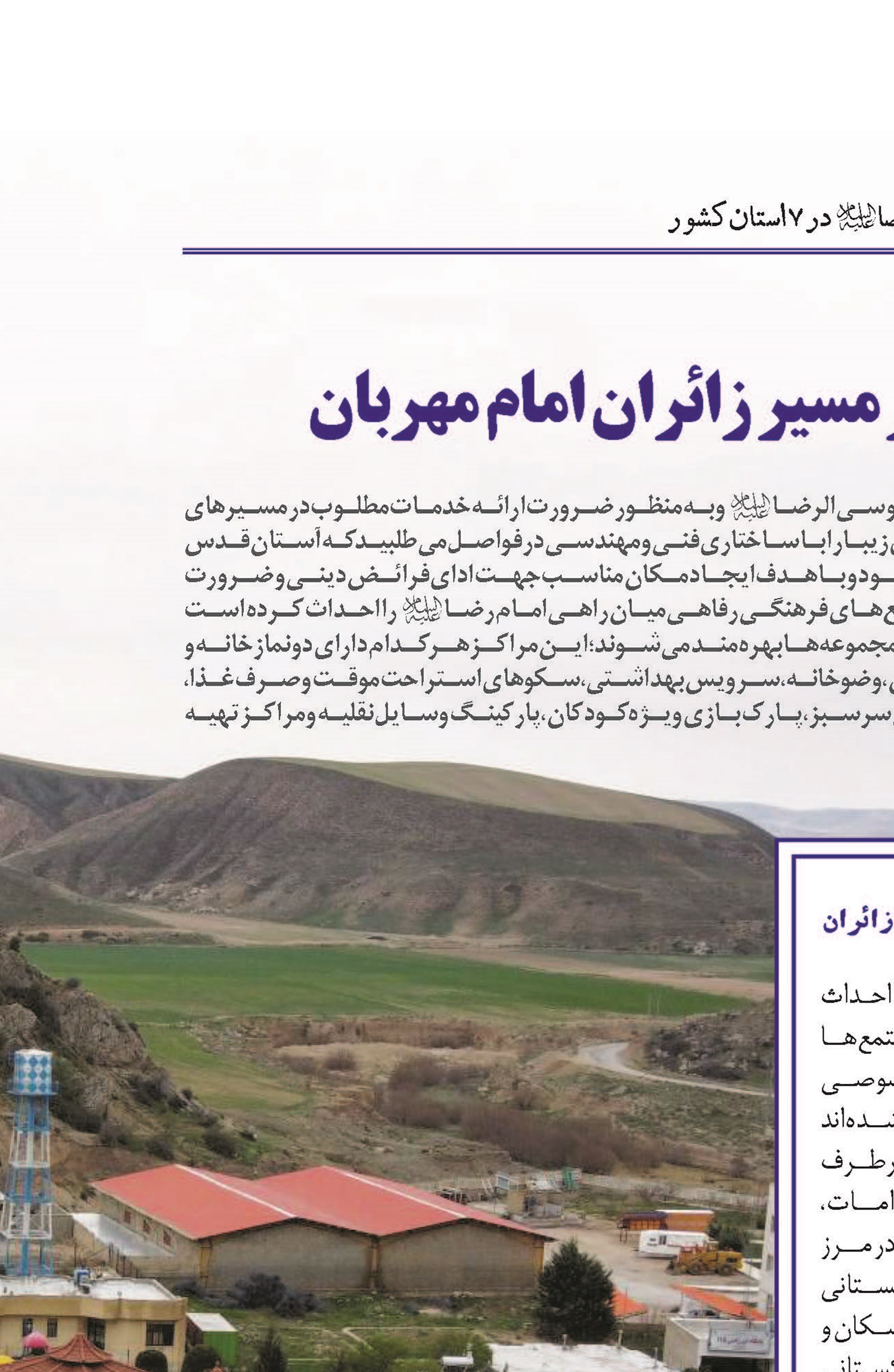 میقات‌الرضا (ع) ایستگاه‌های مهر در مسیر زائران امام مهربان
