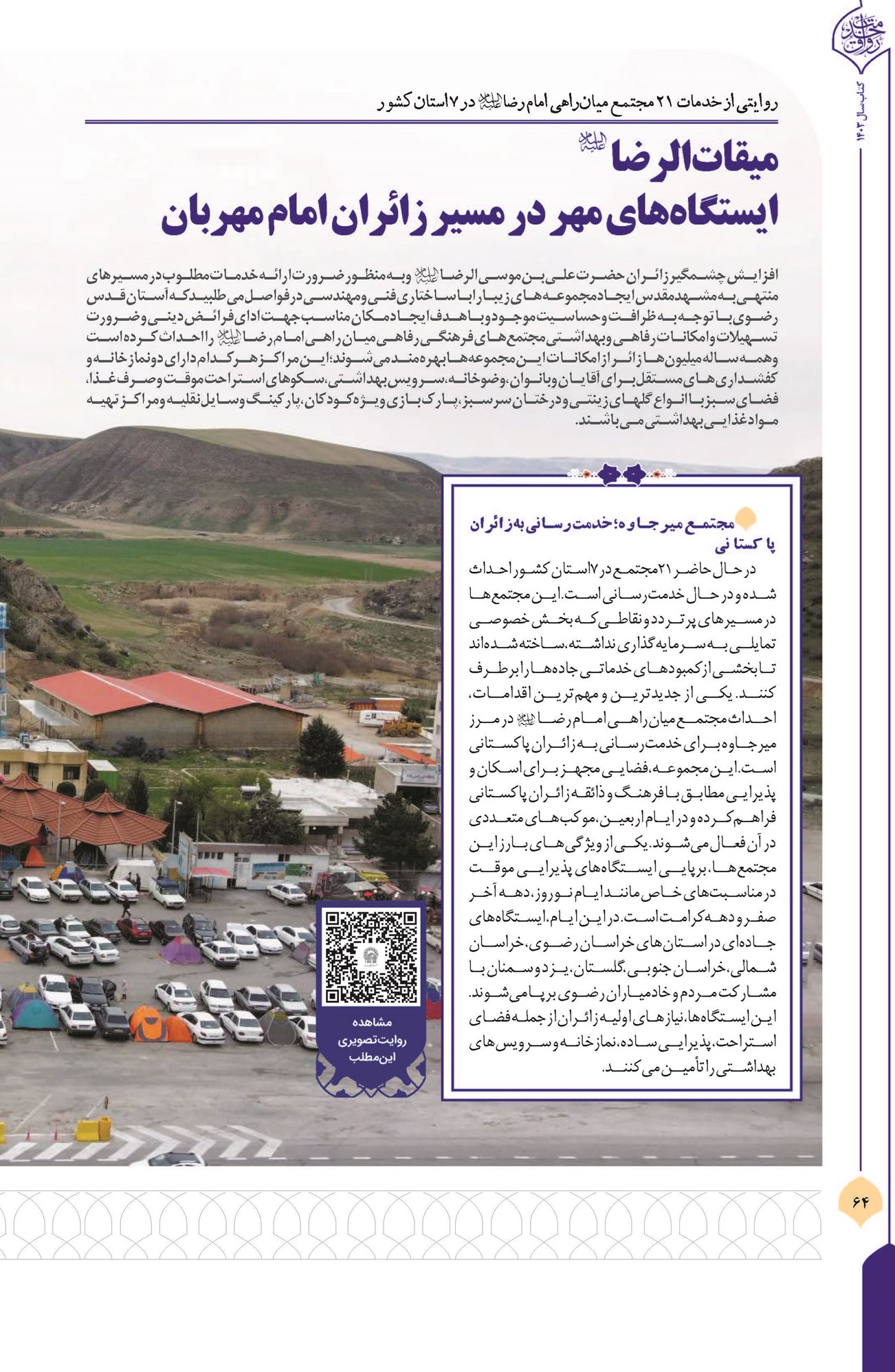 میقاتالرضا (ع) ایستگاههای مهر در مسیر زائران امام مهربان