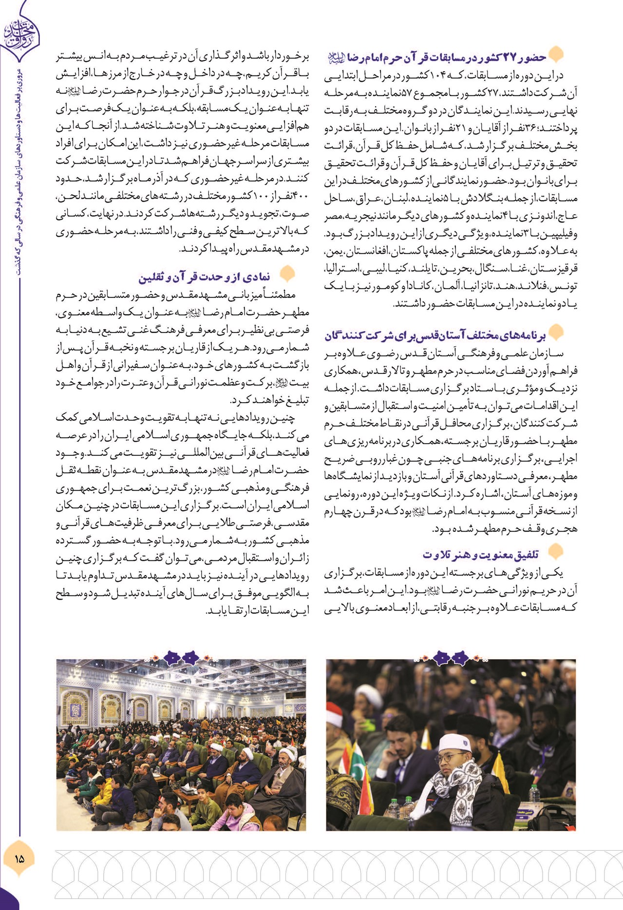 حضور ۲۷ کشور در مسابقات قرآن حرم امام رضا (ع)