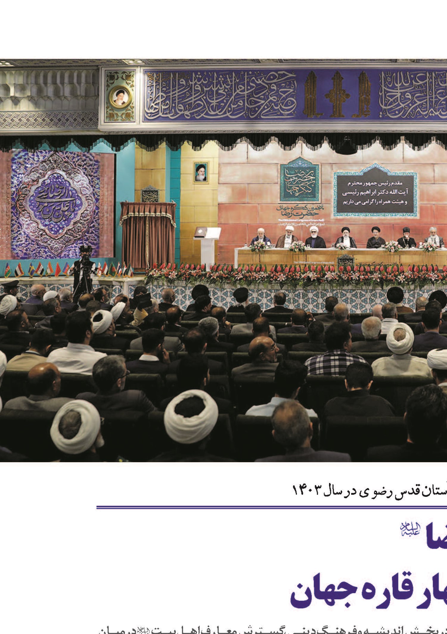 کنگره جهانی حضرت رضا (ع)   میزبان اندیشمندان چهار قاره جهان  
