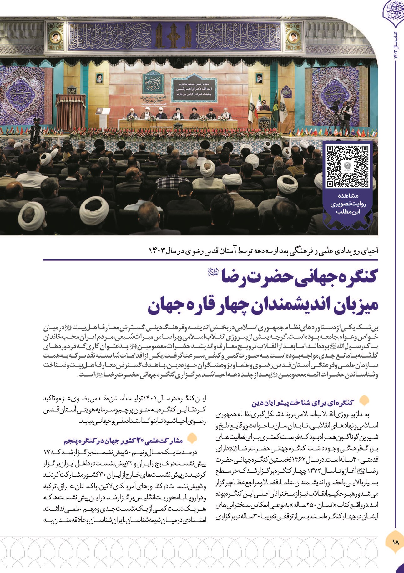 کنگره جهانی حضرت رضا (ع) میزبان اندیشمندان چهار قاره جهان