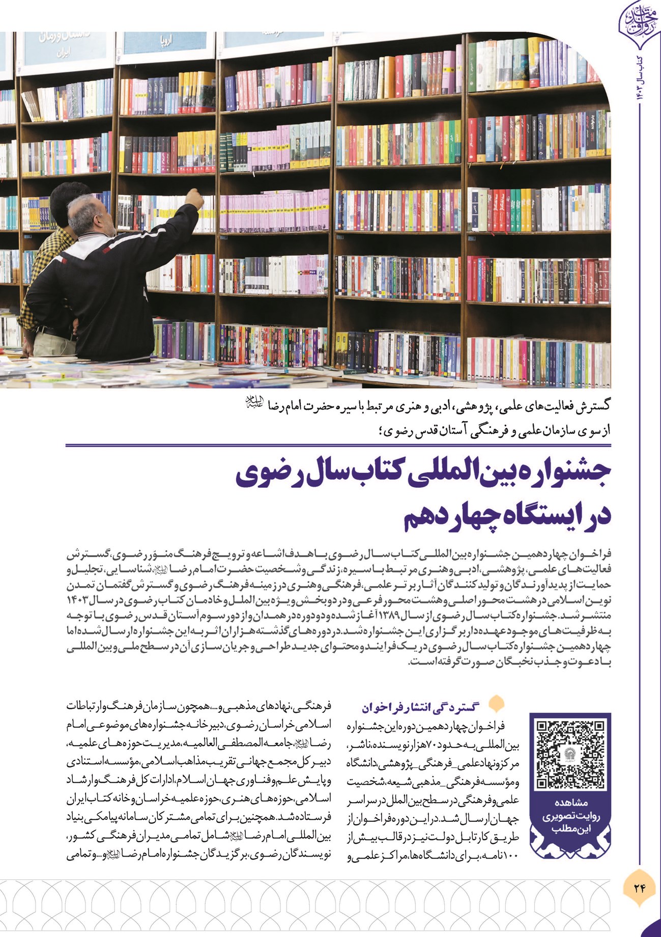 جشنواره بینالمللی کتاب سال رضوی در ایستگاه چهاردهم فراخوان چهاردهمین