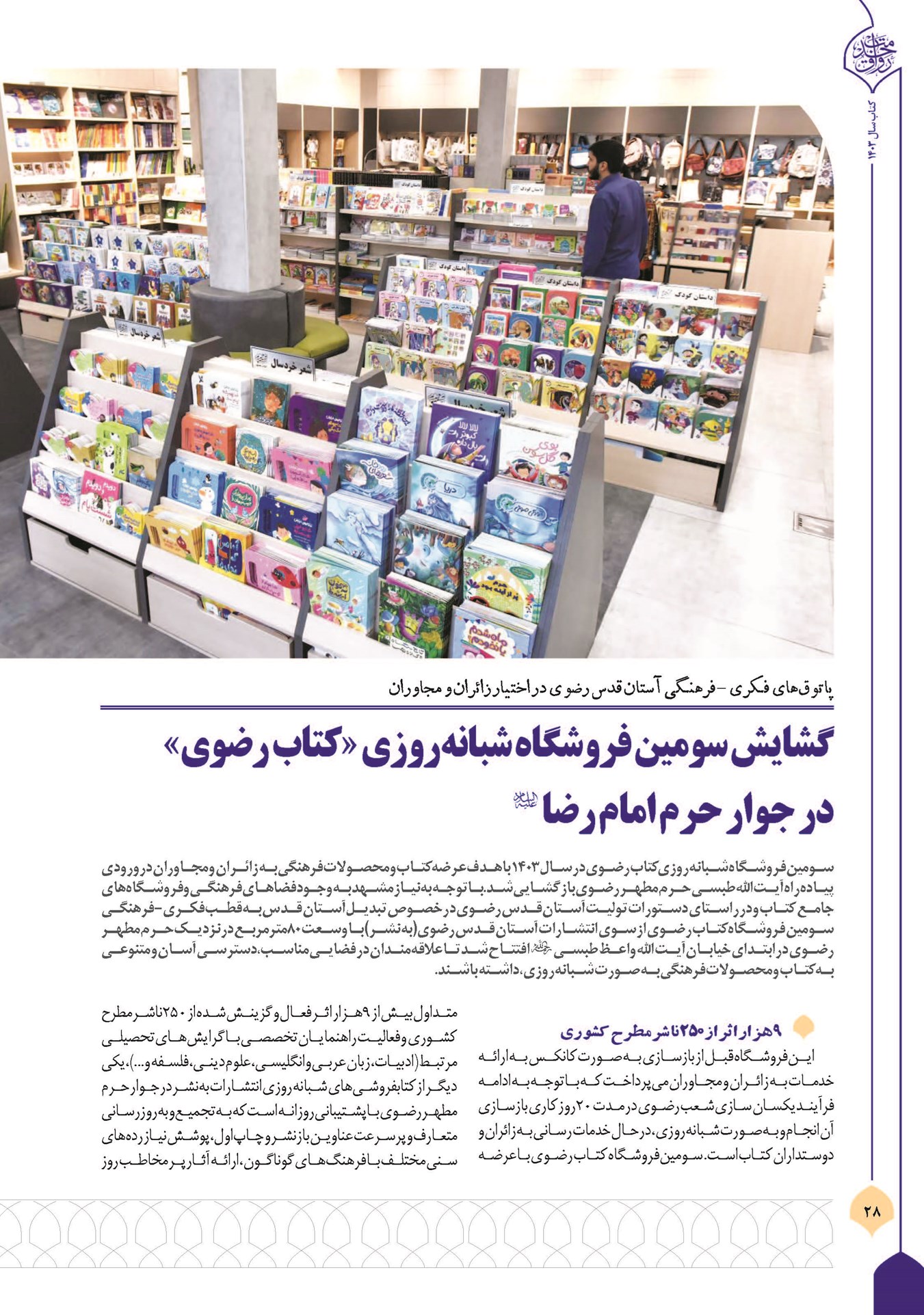 گشایش سومین فروشگاه شبانهروزی «کتاب رضوی» در جوار حرم امام رضا (ع)