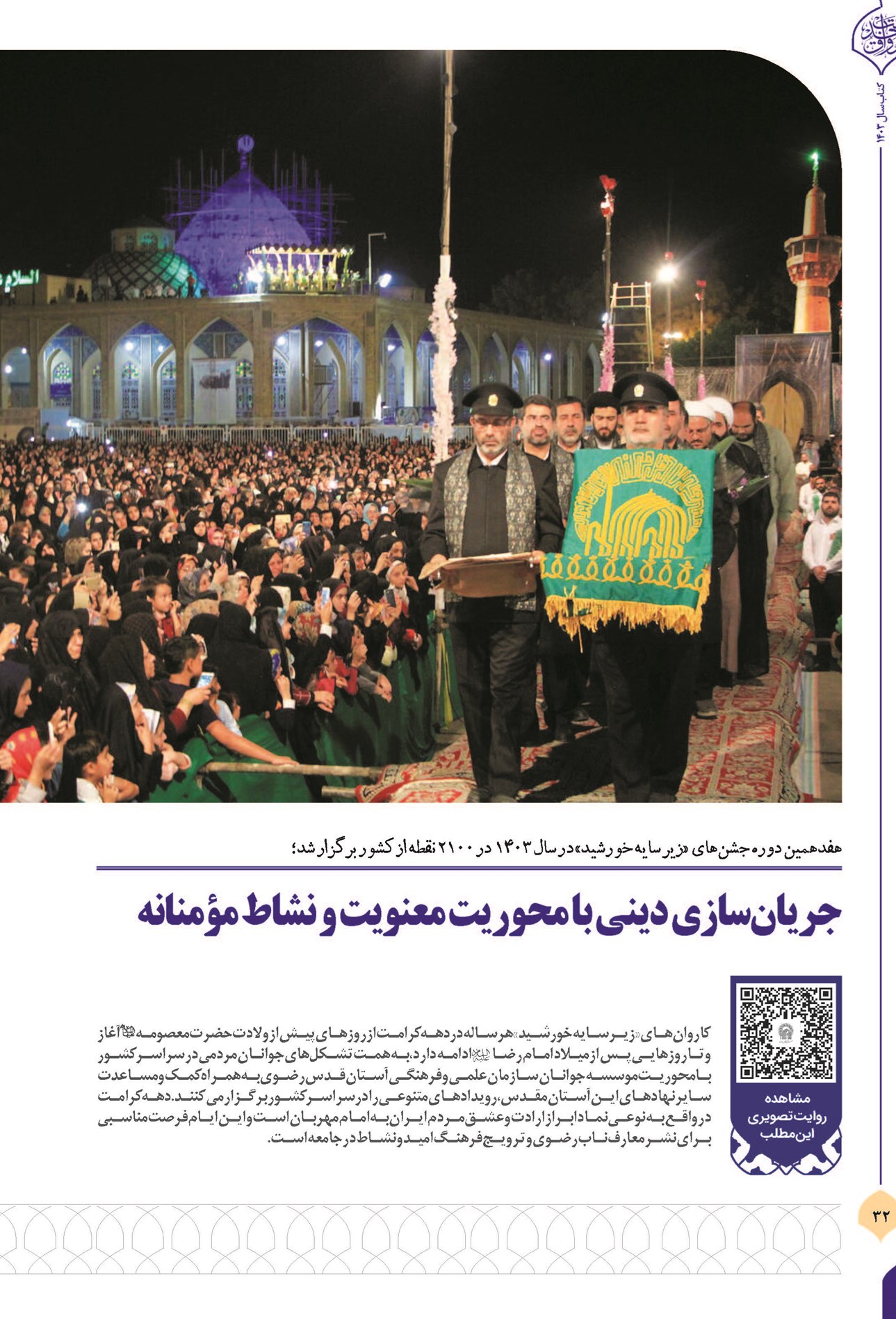 جریان سازی دینی با محوریت معنویت و نشاط مؤمنانه