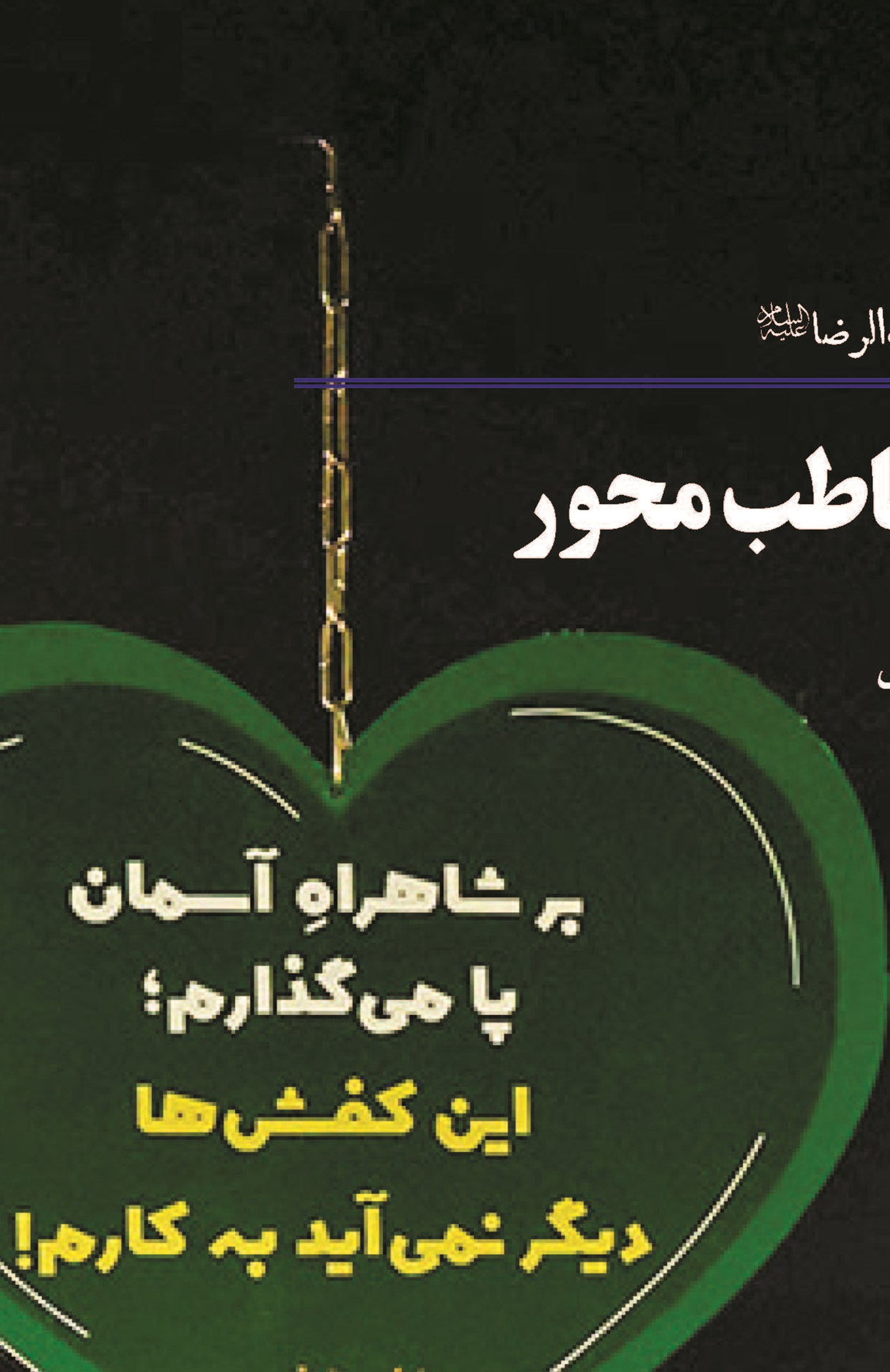 تجلی معرفت رضوی در رویدادی مخاطب محور