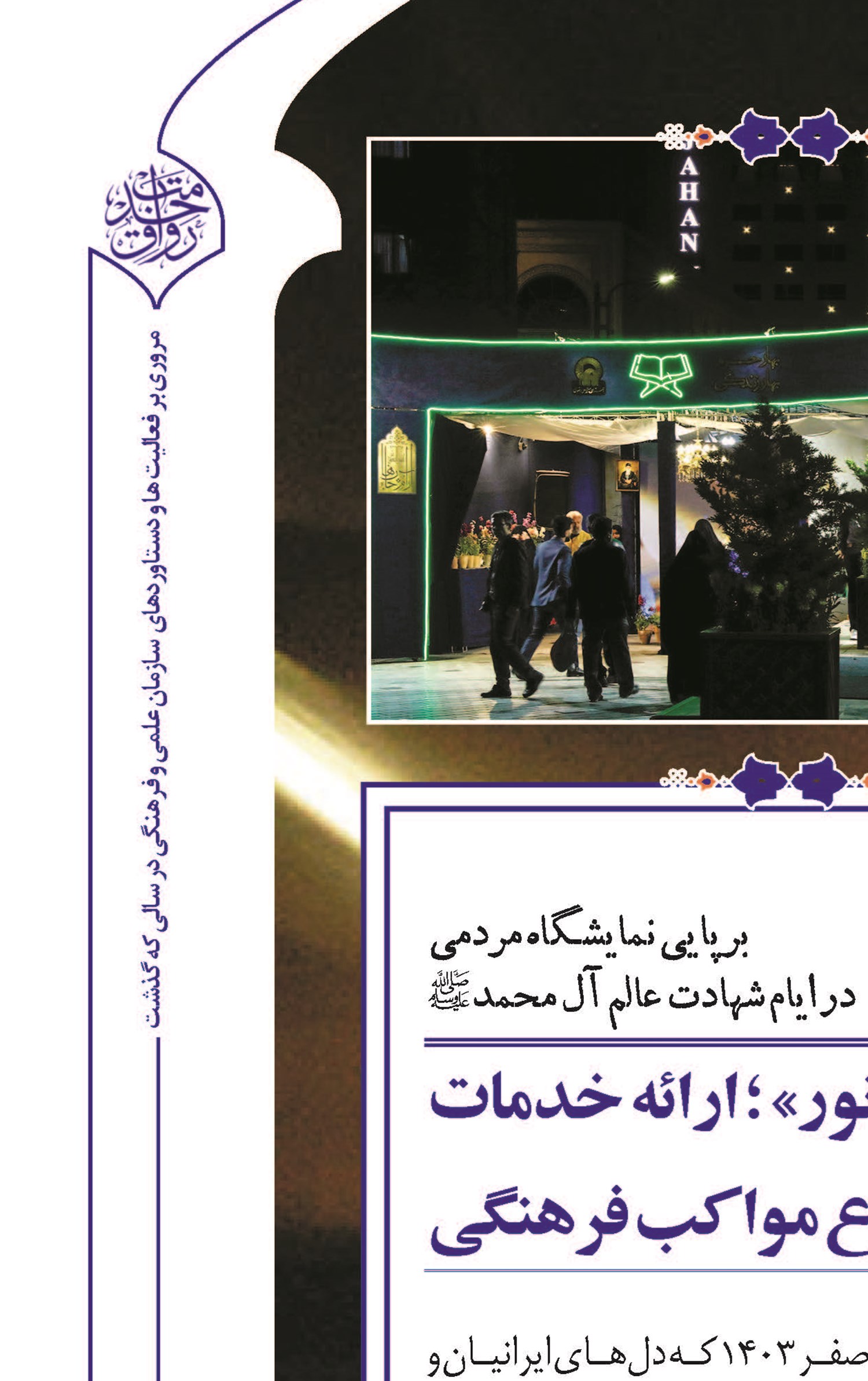 «بهار حرم، بهار زندگی»؛   پیوند قرآن، هنر و معرفت  