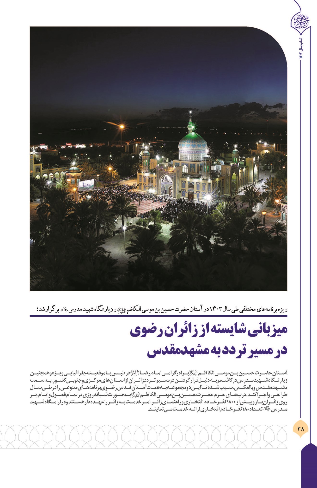 میزبانی شایسته از زائران رضوی در مسیر تردد به مشهد مقدس