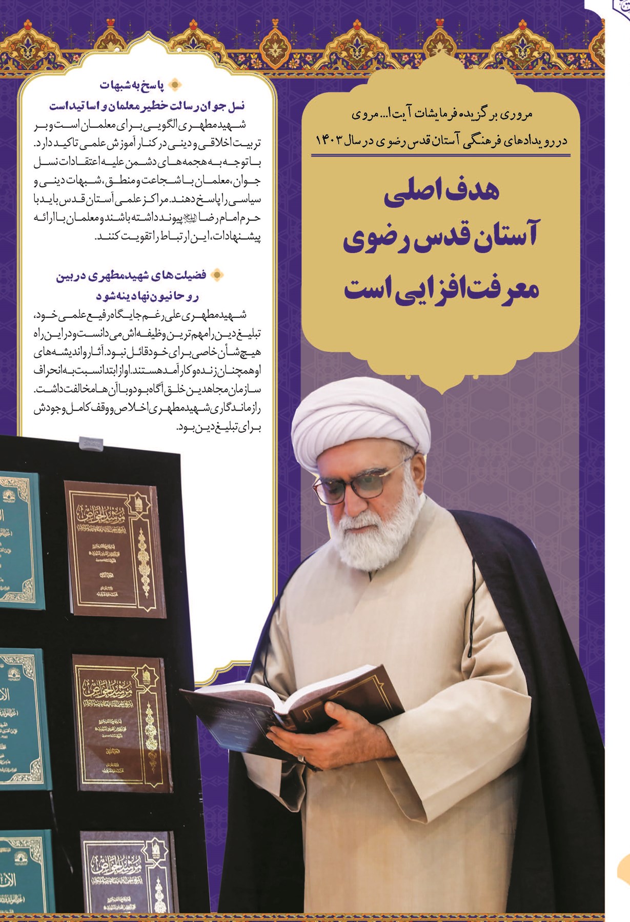 هدف اصلی آستان قدس رضوی معرفتافزایی است.