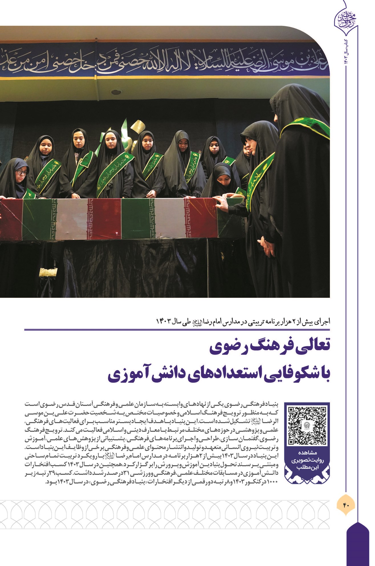 تعالی فرهنگ رضوی با شکوفایی استعدادهای دانشآموزی