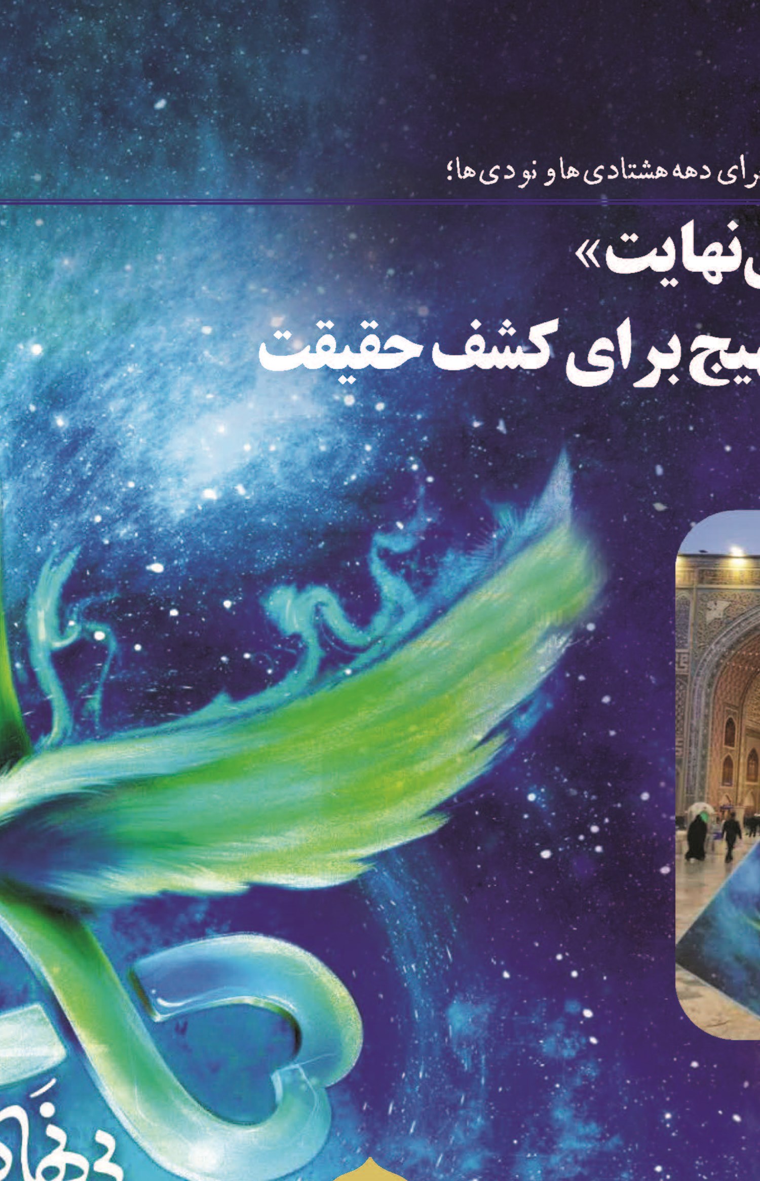 رویداد مجازی «بینهایت»   یک ماجراجویی مُهیج برای کشف حقیقت  