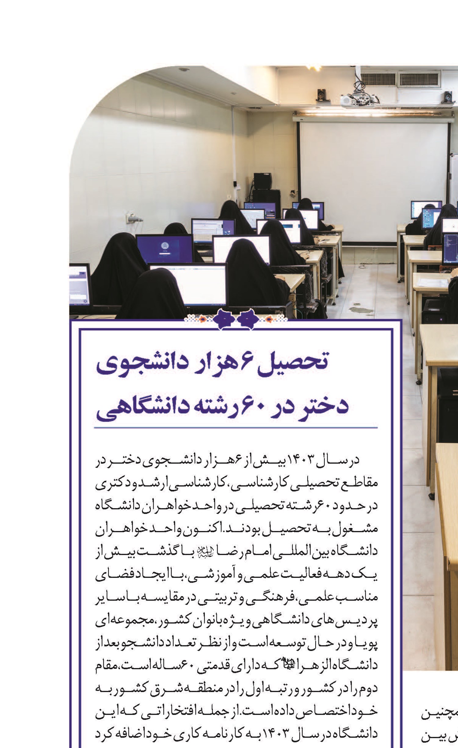 تحصیل ۶ هزار دانشجوی دختر در ۶۰ رشته دانشگاهی  