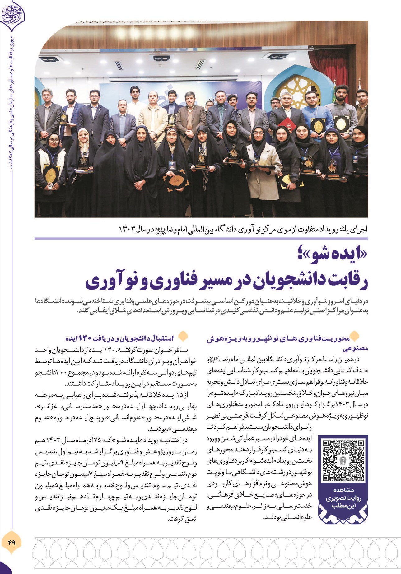 «ایده شو»؛ رقابت دانشجویان در مسیر فناوری و نوآوری