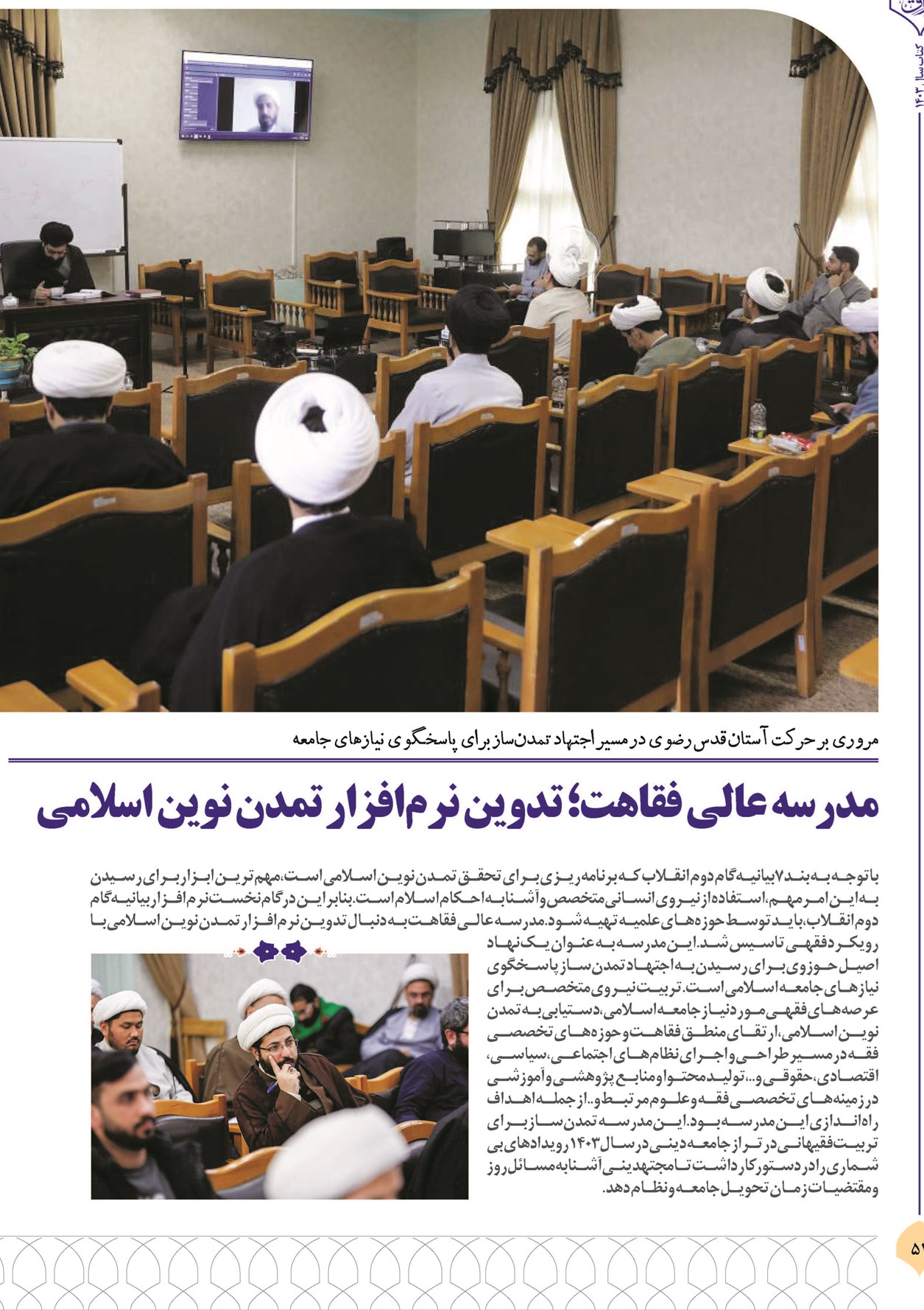 مدرسه عالی فقاهت؛ تدوین نرمافزار تمدن نوین اسلامی