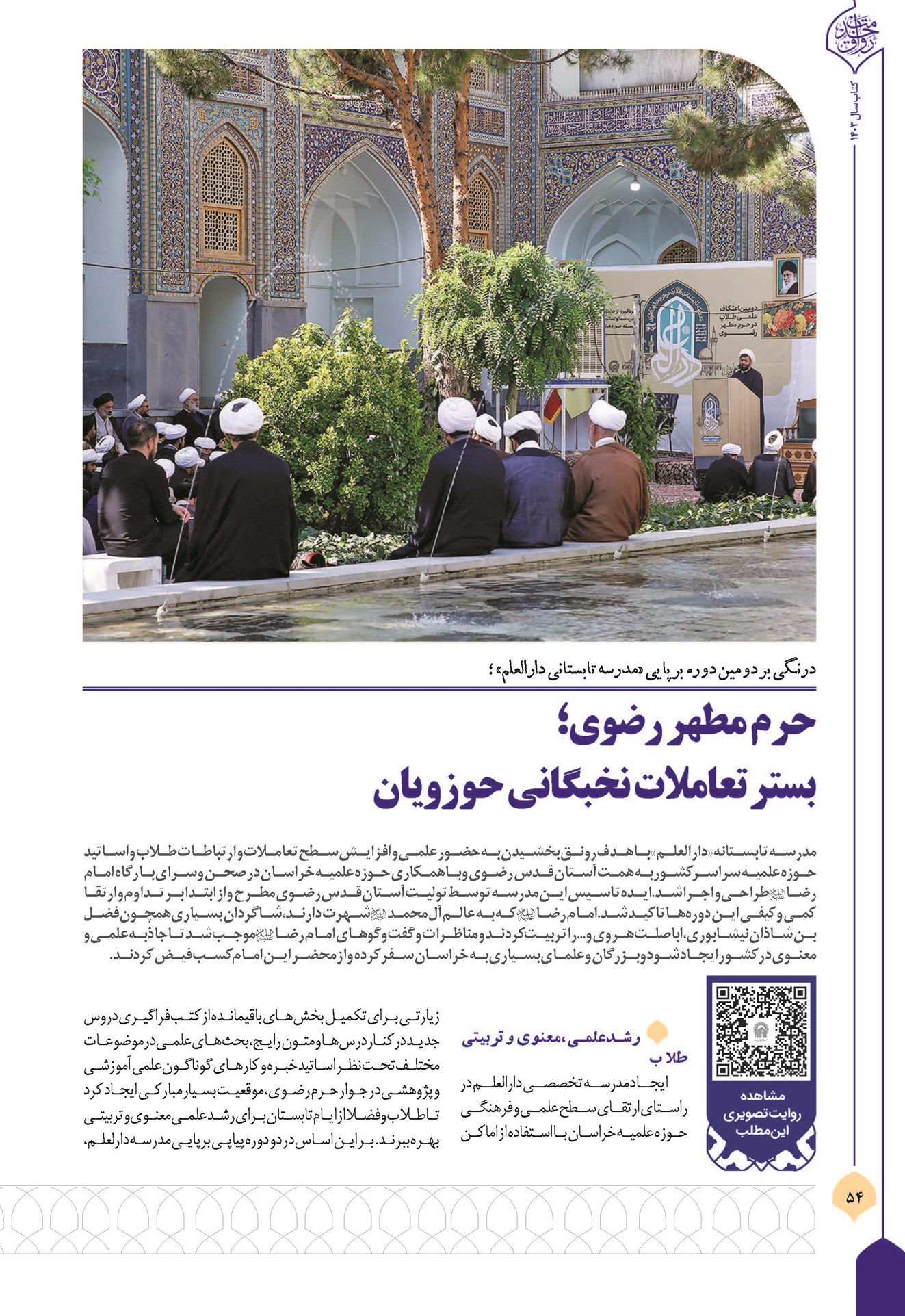حرم مطهر رضوی؛ بستر تعاملات نخبگانی حوزویان