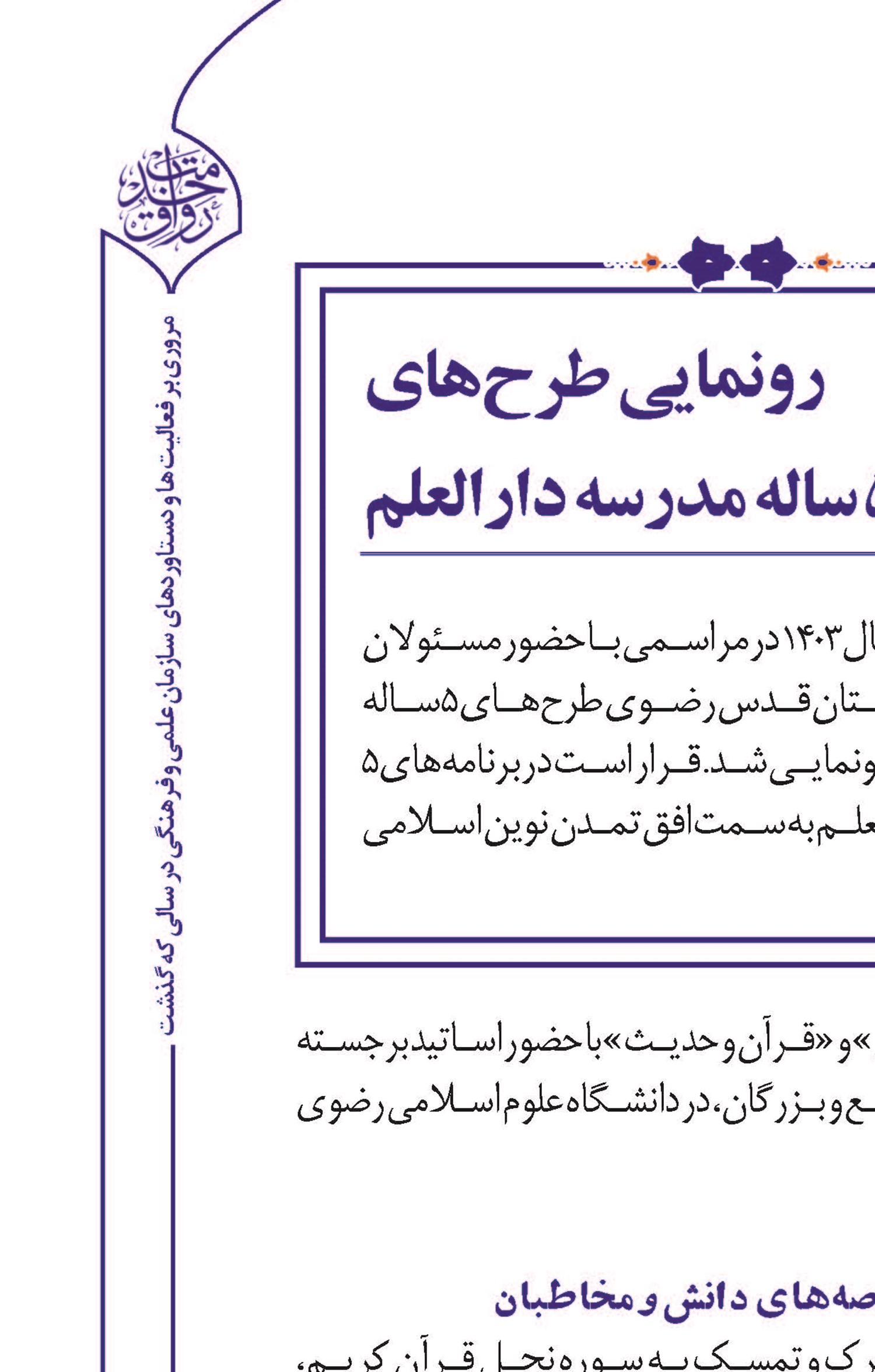 حرم مطهر رضوی؛   بستر تعاملات نخبگانی حوزویان  