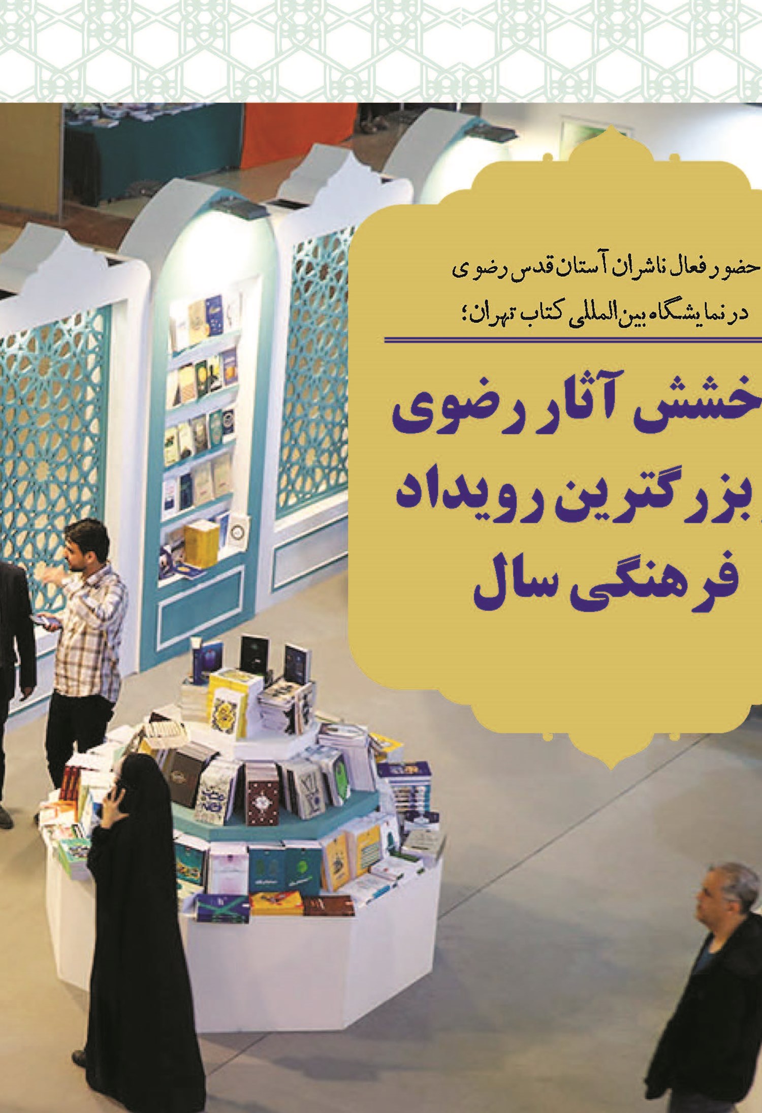 درخشش آثار رضوی در بزرگترین رویداد فرهنگی سال