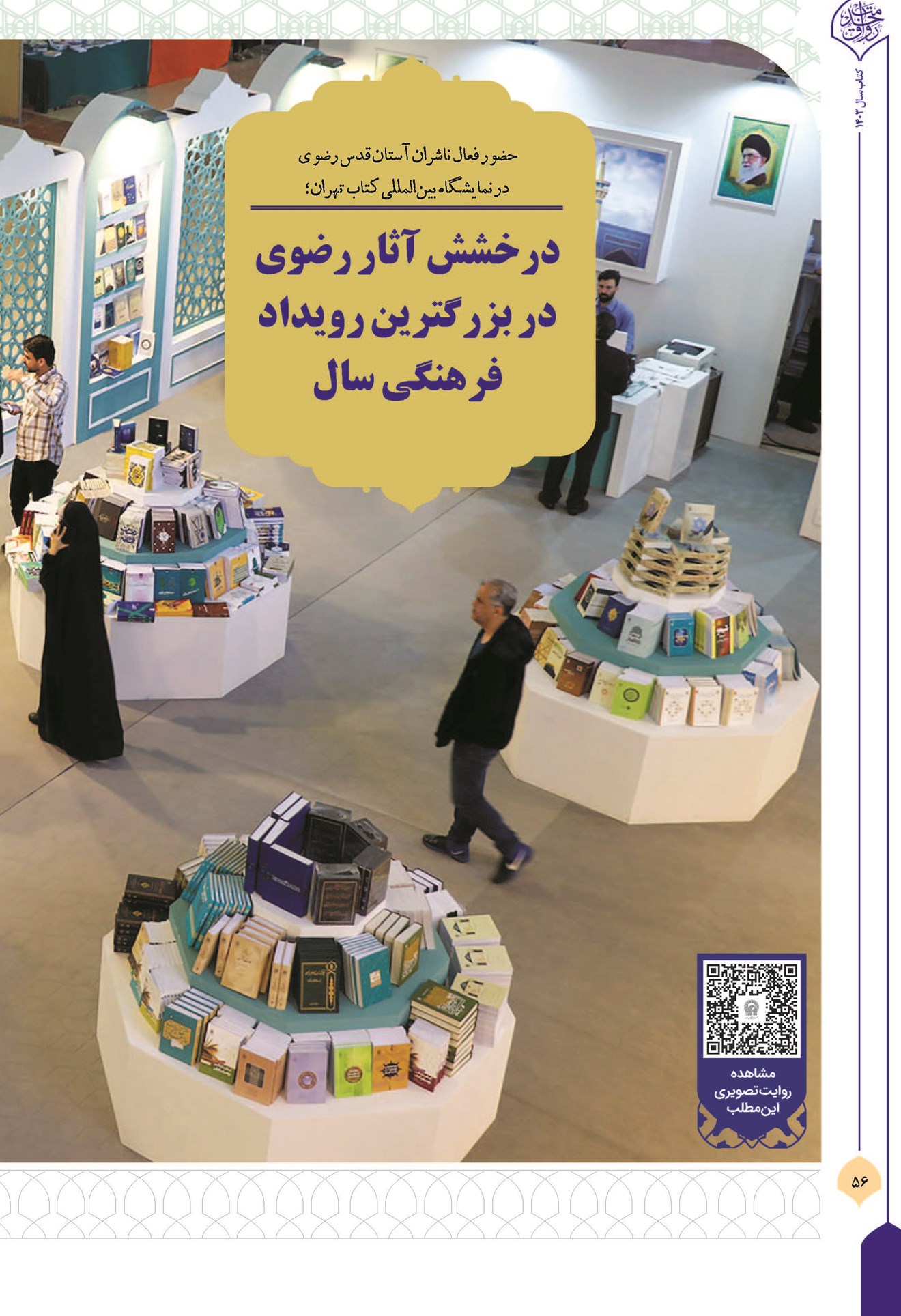 درخشش آثار رضوی در بزرگترین رویداد فرهنگی سال