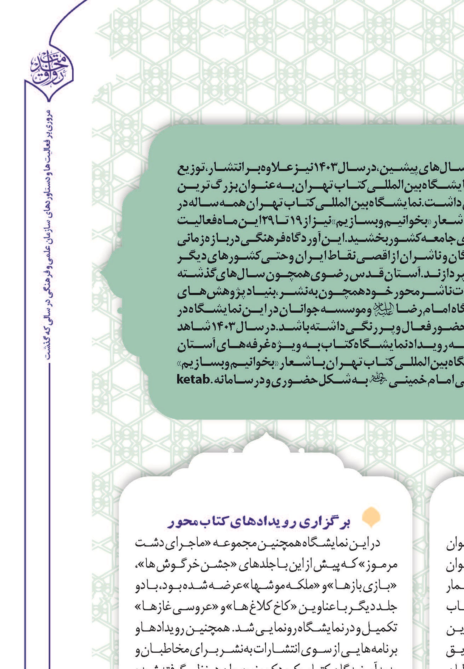 درخشش آثار رضوی در بزرگترین رویداد فرهنگی سال