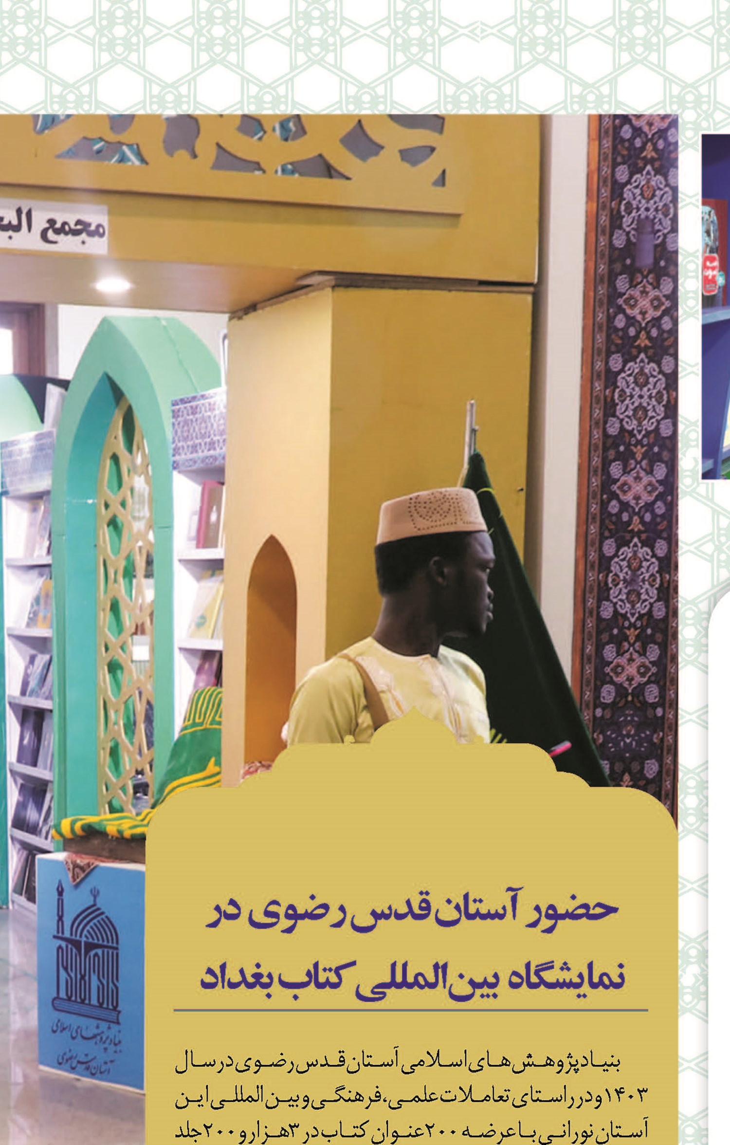 درخشش آثار رضوی در بزرگترین رویداد فرهنگی سال