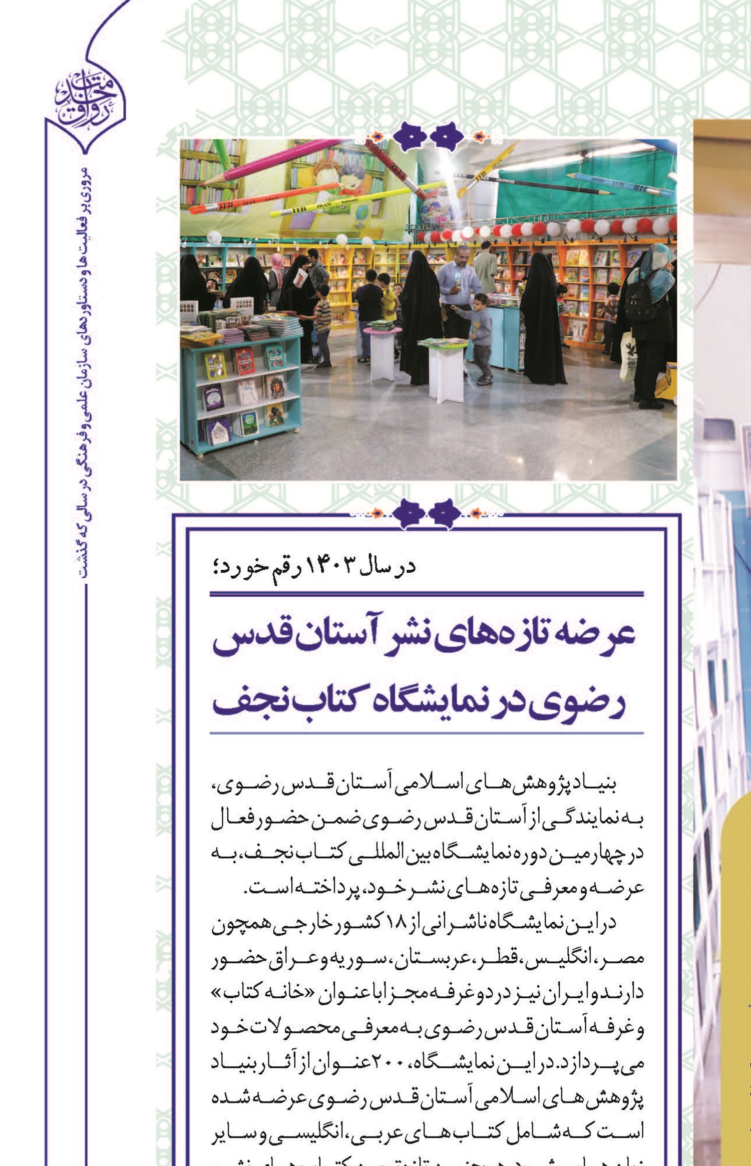درخشش آثار رضوی در بزرگترین رویداد فرهنگی سال