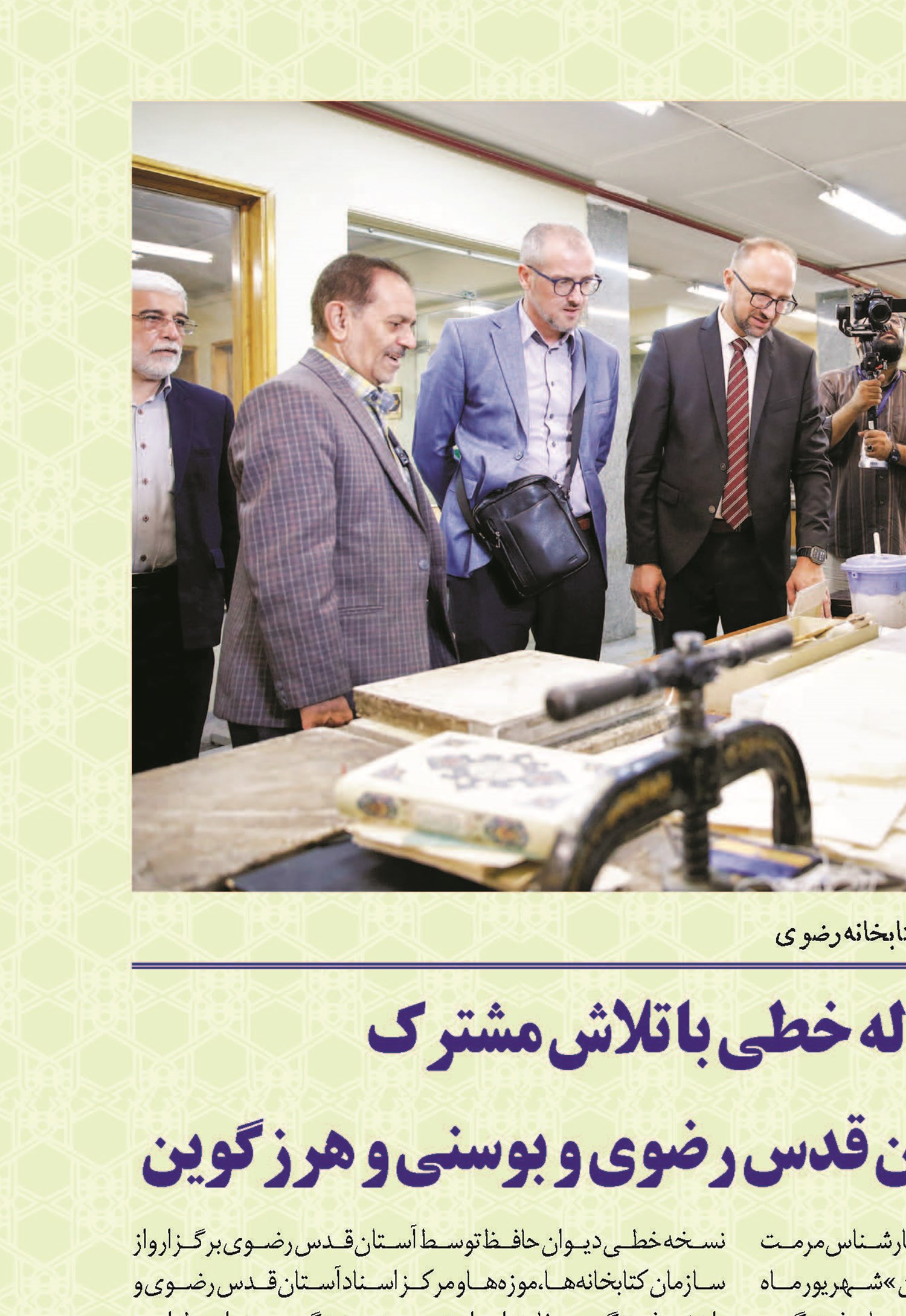 مرمت دیوان ۵۰۰ ساله خطی با تلاش مشترک کارشناسانی از آستان قدس رضوی و بوسنی و هرزگوین
