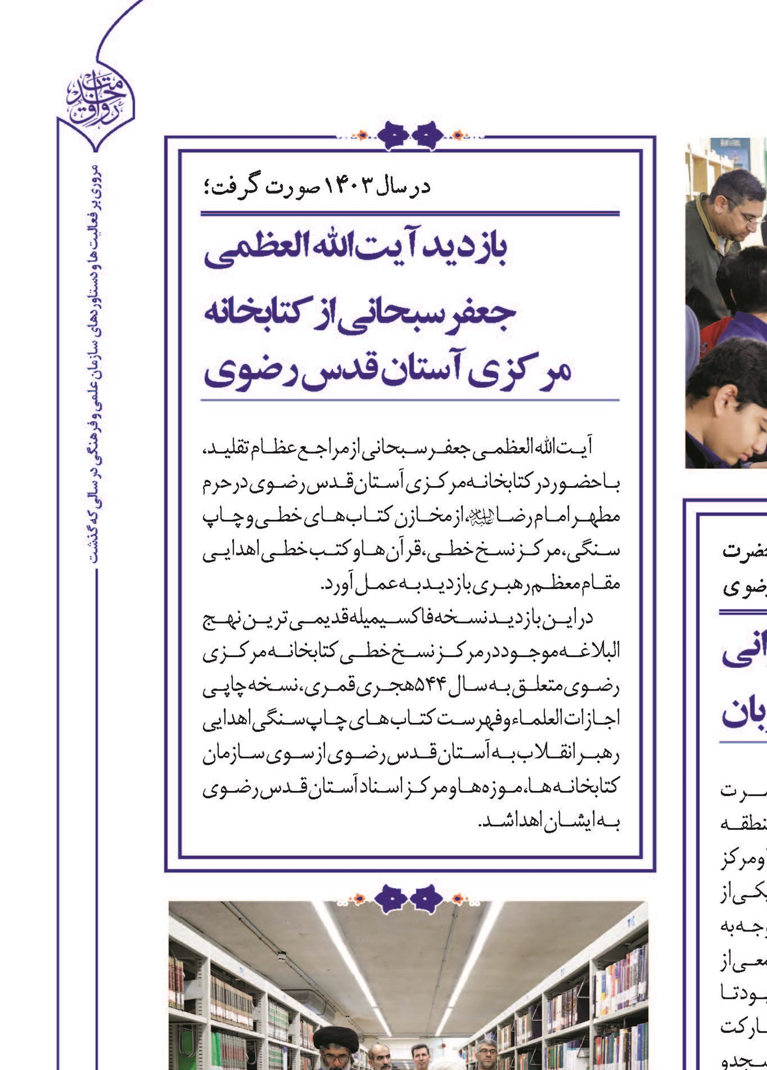 بازدید آیت الله العظمی جعفر سبحانی از کتابخانه مرکزی آستان قدس رضوی 