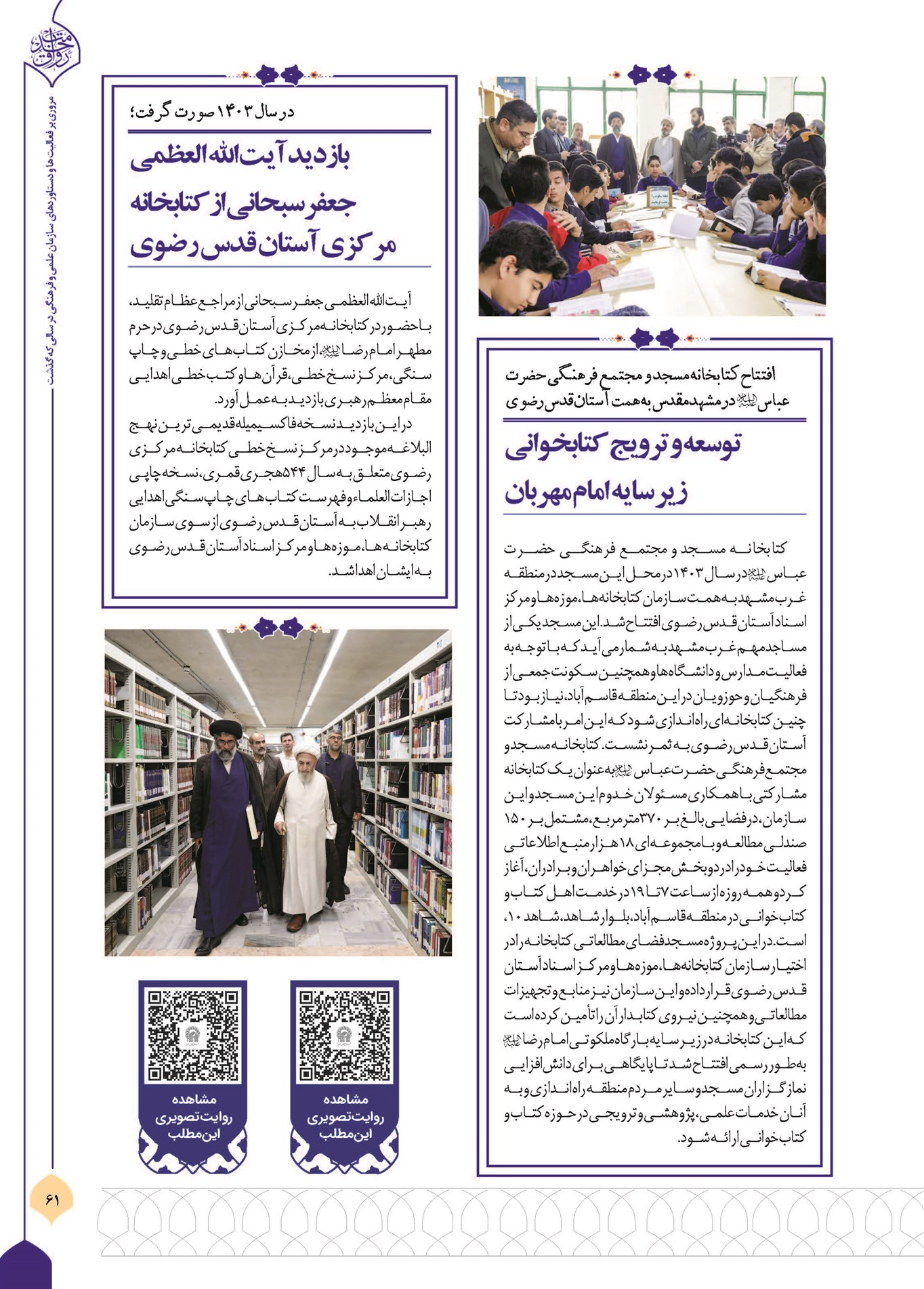 بازدید آیت الله العظمی جعفر سبحانی از کتابخانه مرکزی آستان قدس رضوی