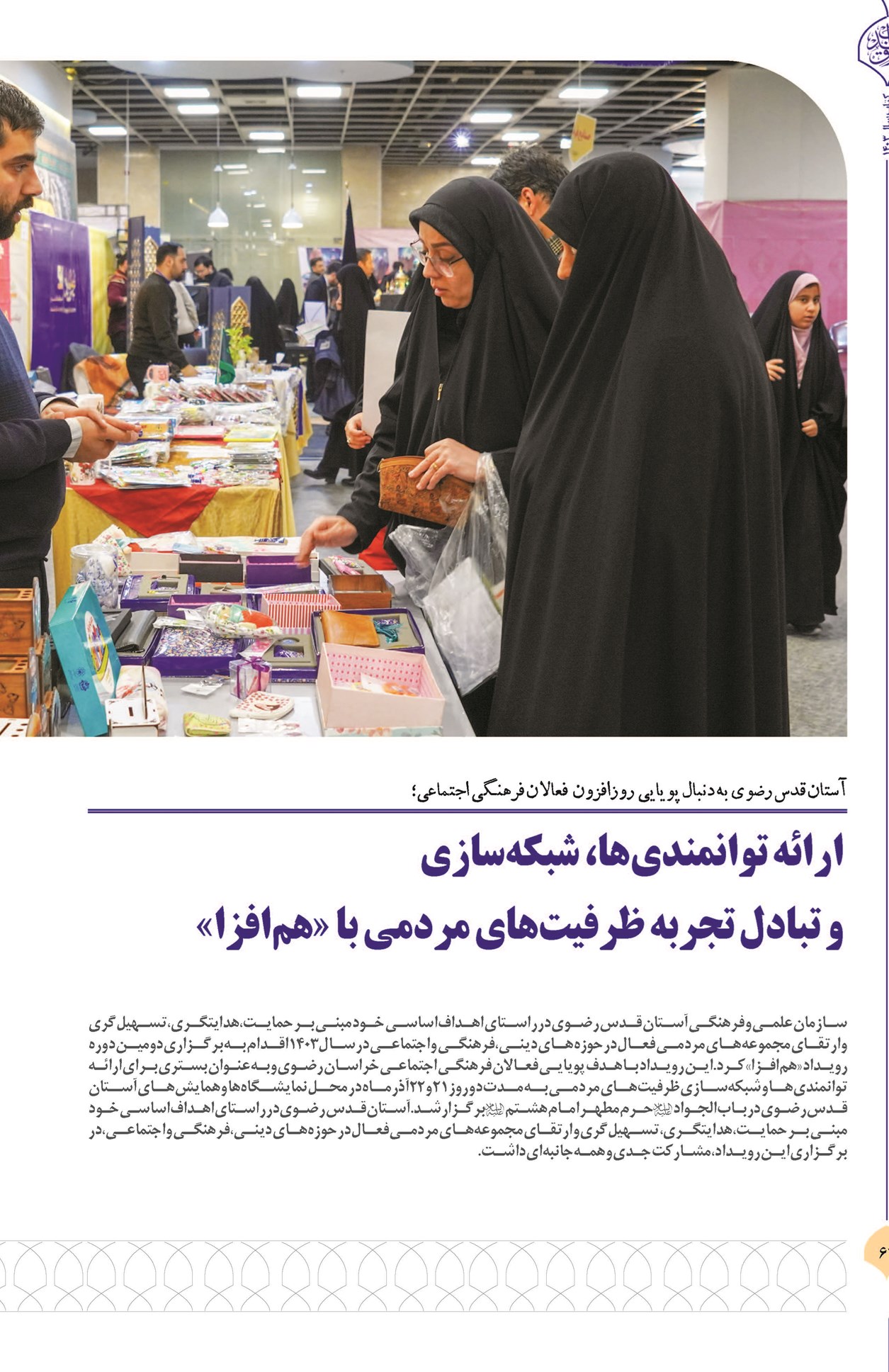 ارائه توانمندیها، شبکهسازی و تبادل تجربه ظرفیتهای مردمی با «همافزا»