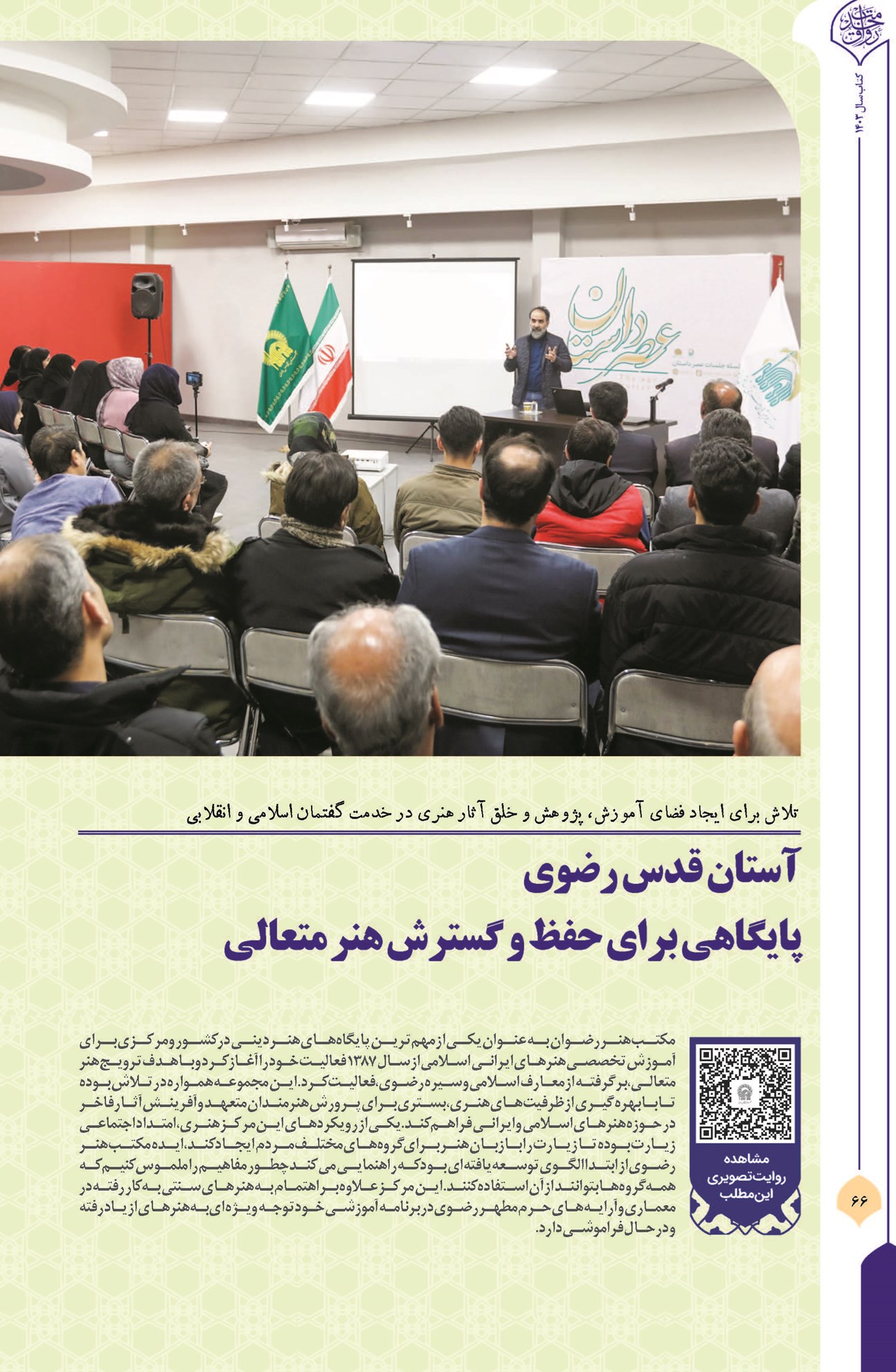 آستان قدس رضوی پایگاهی برای حفظ و گسترش هنر متعالی