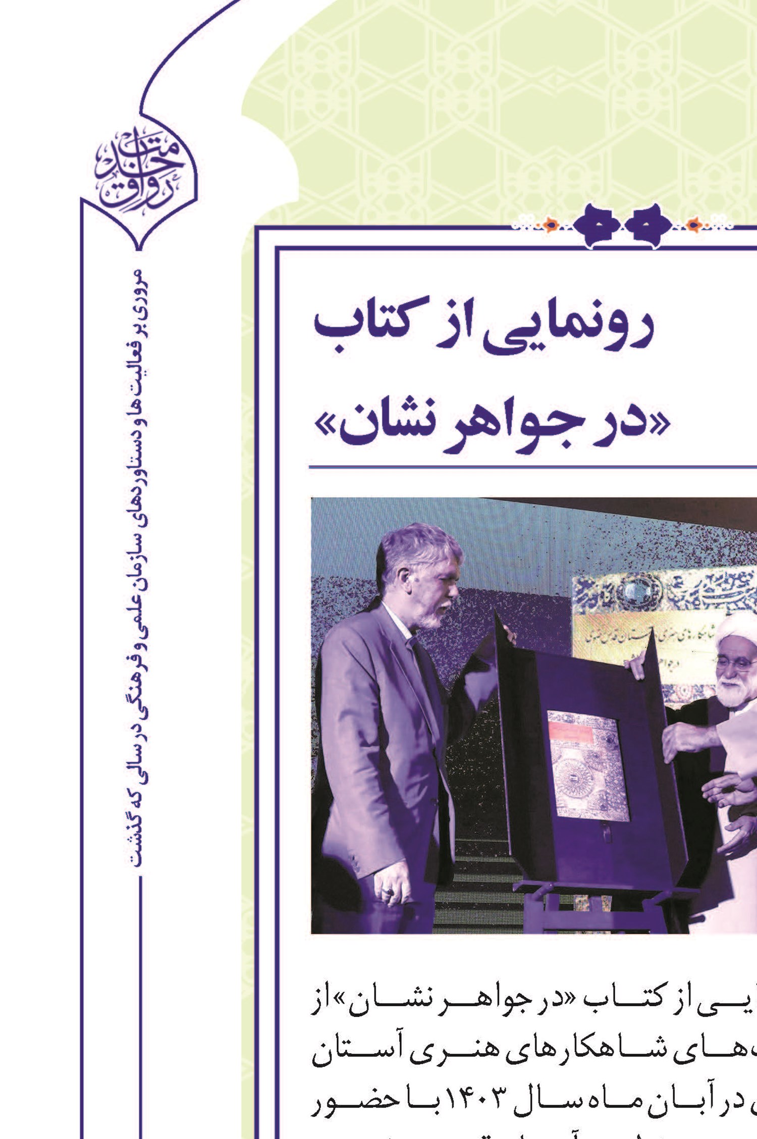 آستان قدس رضوی پایگاهی برای حفظ و گسترش هنر متعالی
