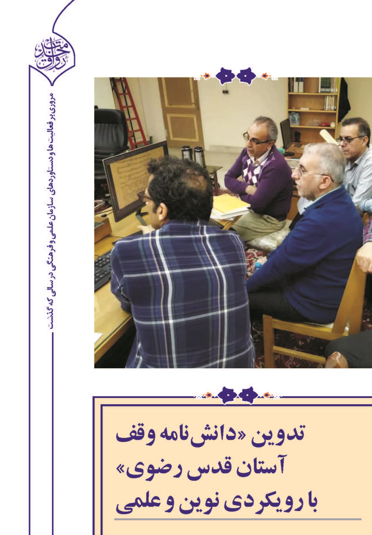 بررسی تعاملات علمی مشترک بین دو آستان مقدس رضوی و علوی