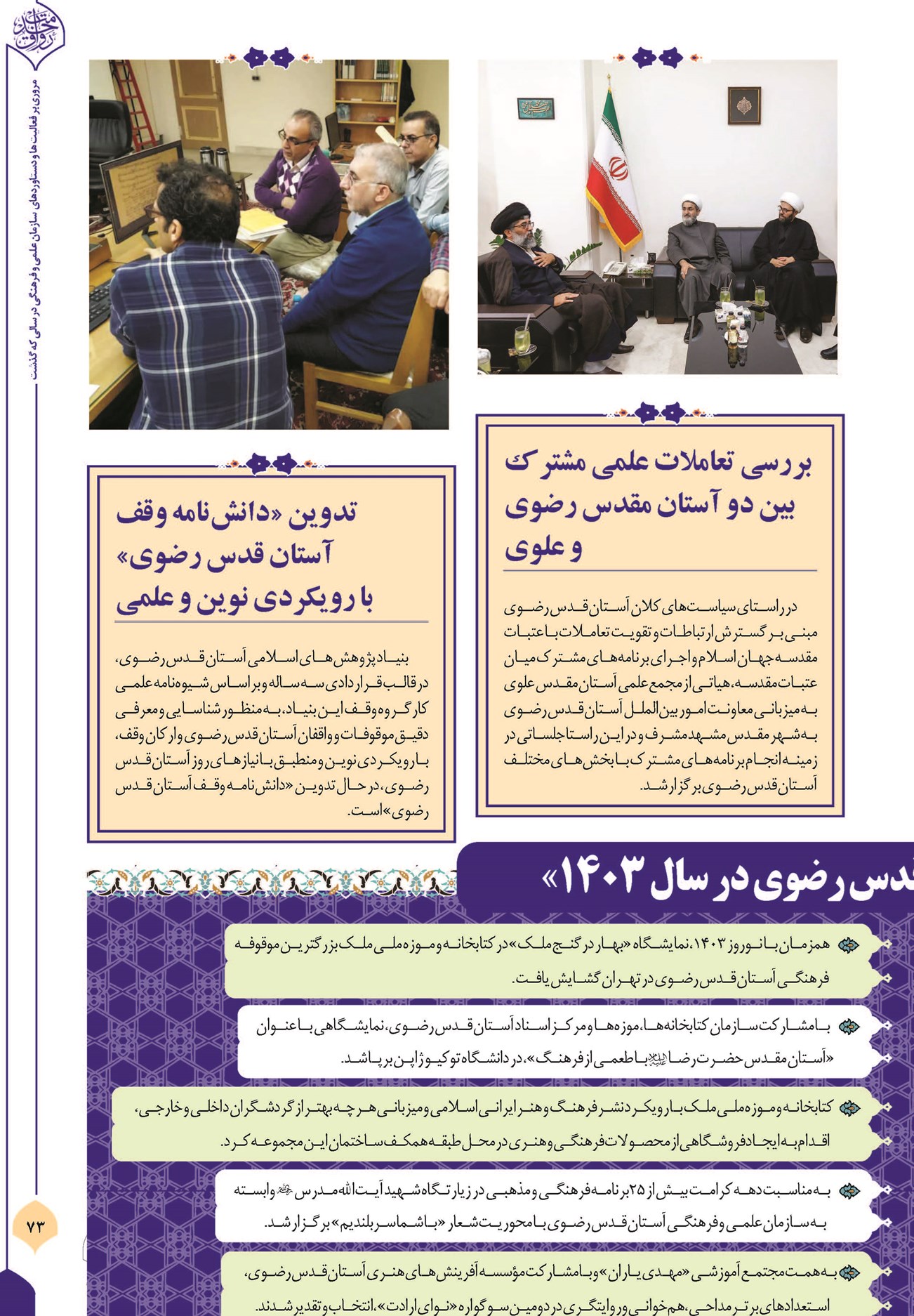 بررسی تعاملات علمی مشترک بین دو آستان مقدس رضوی و علوی