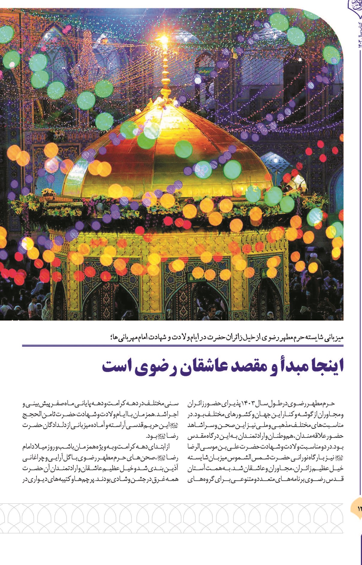 میزبانی شایسته حرم مطهر رضوی از خیل زائران حضرت در ایام ولادت و شهادت امام مهربانیها
