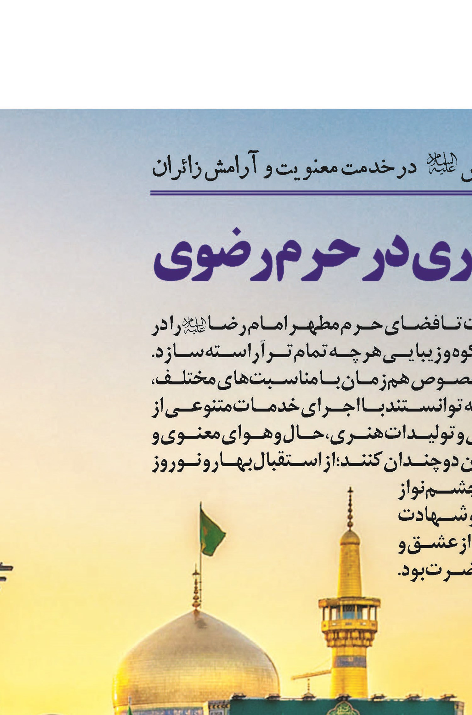 فضاآرایی صحن و سرای حضرت شمس‌الشموس (ع) در خدمت معنویت و آرامش زائران