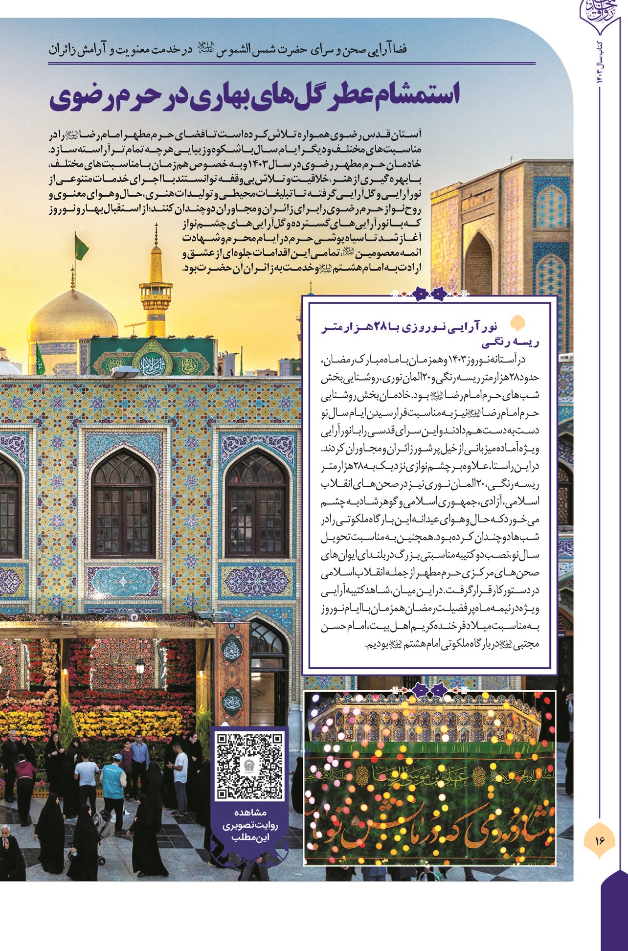 فضاآرایی صحن و سرای حضرت شمسالشموس (ع) در خدمت معنویت و آرامش زائران