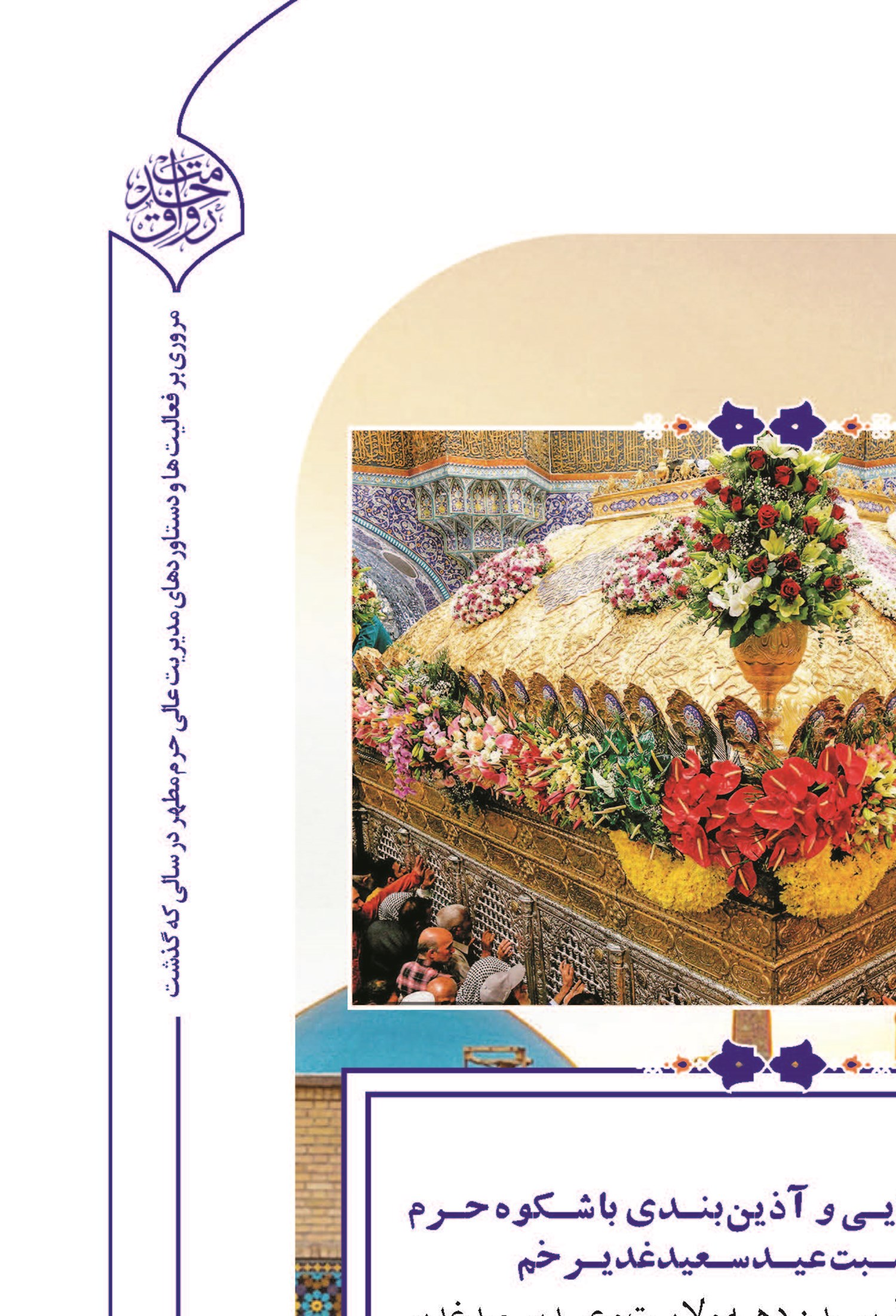 فضاآرایی صحن و سرای حضرت شمس‌الشموس (ع) در خدمت معنویت و آرامش زائران