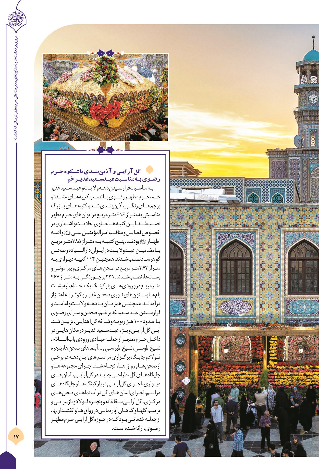 فضاآرایی صحن و سرای حضرت شمسالشموس (ع) در خدمت معنویت و آرامش زائران