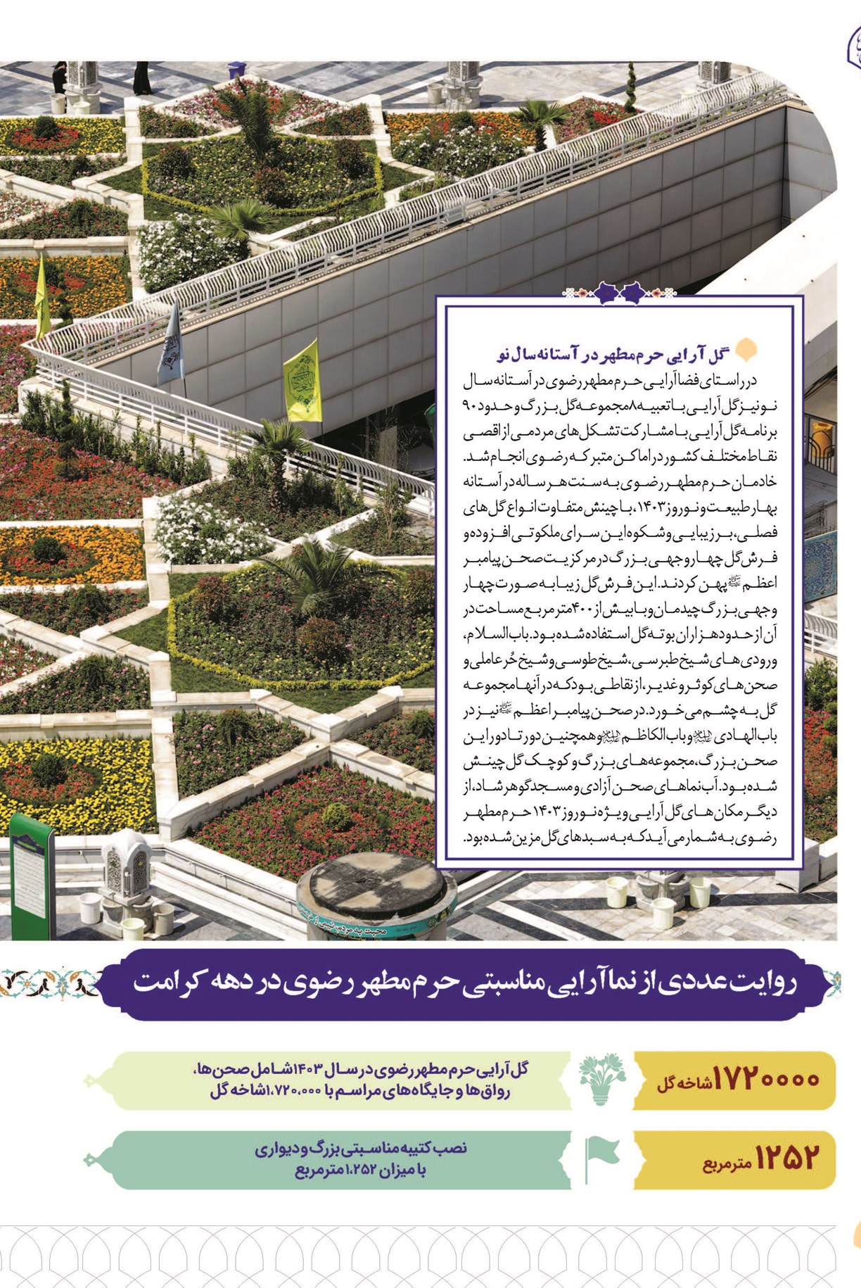 فضاآرایی صحن و سرای حضرت شمسالشموس (ع) در خدمت معنویت و آرامش زائران