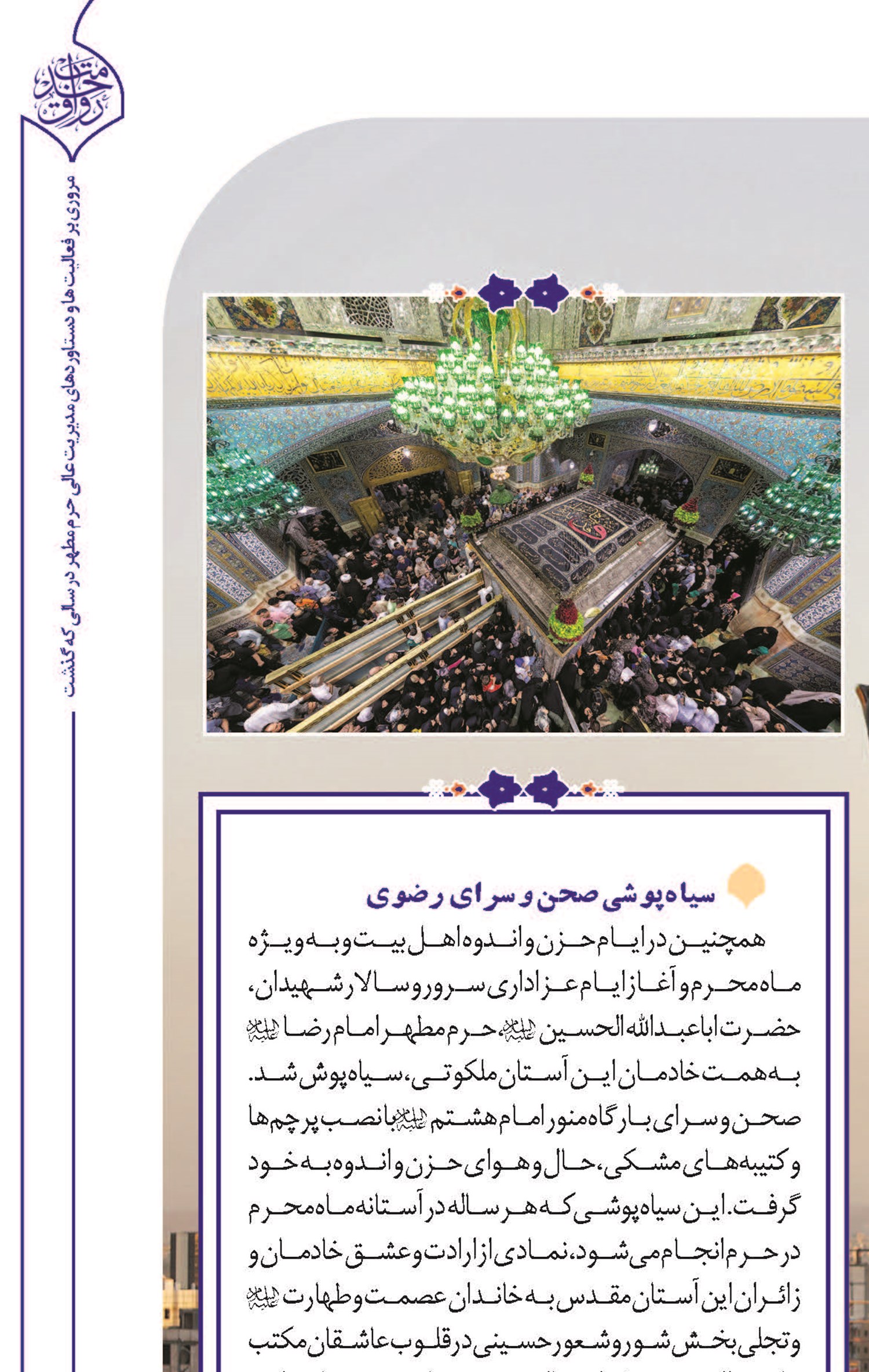 سیاه‌پوشی صحن و سرای رضوی