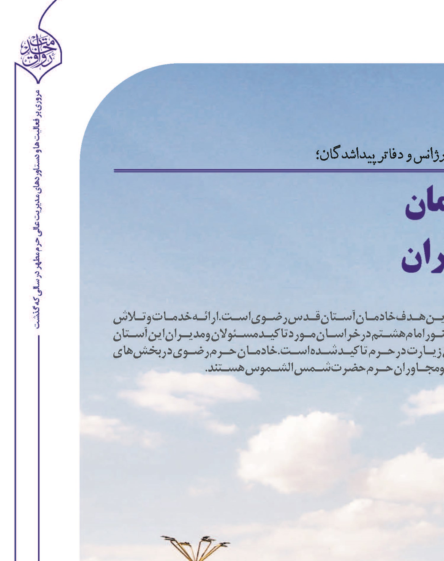 تلاش شبانه‌روزی خادمان برای تسهیل زیارت زائران
