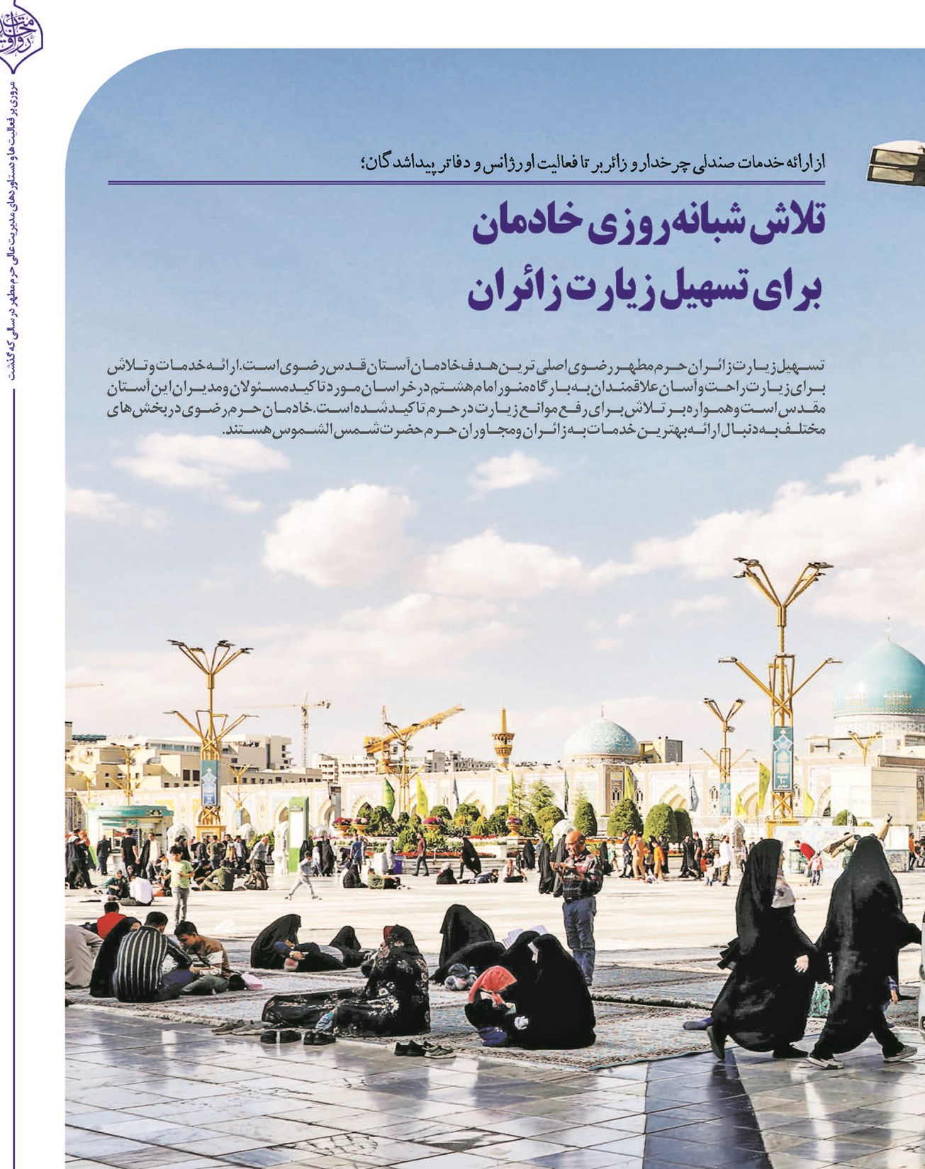 تلاش شبانهروزی خادمان برای تسهیل زیارت زائران