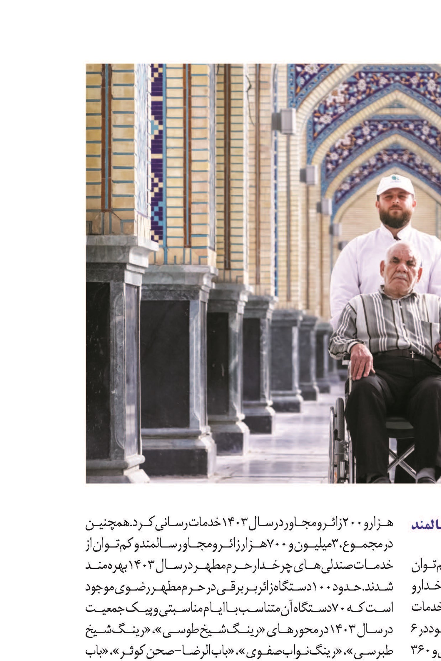 صندلی چرخدار و زائربر در خدمت زائران سالمند و کم‌توان