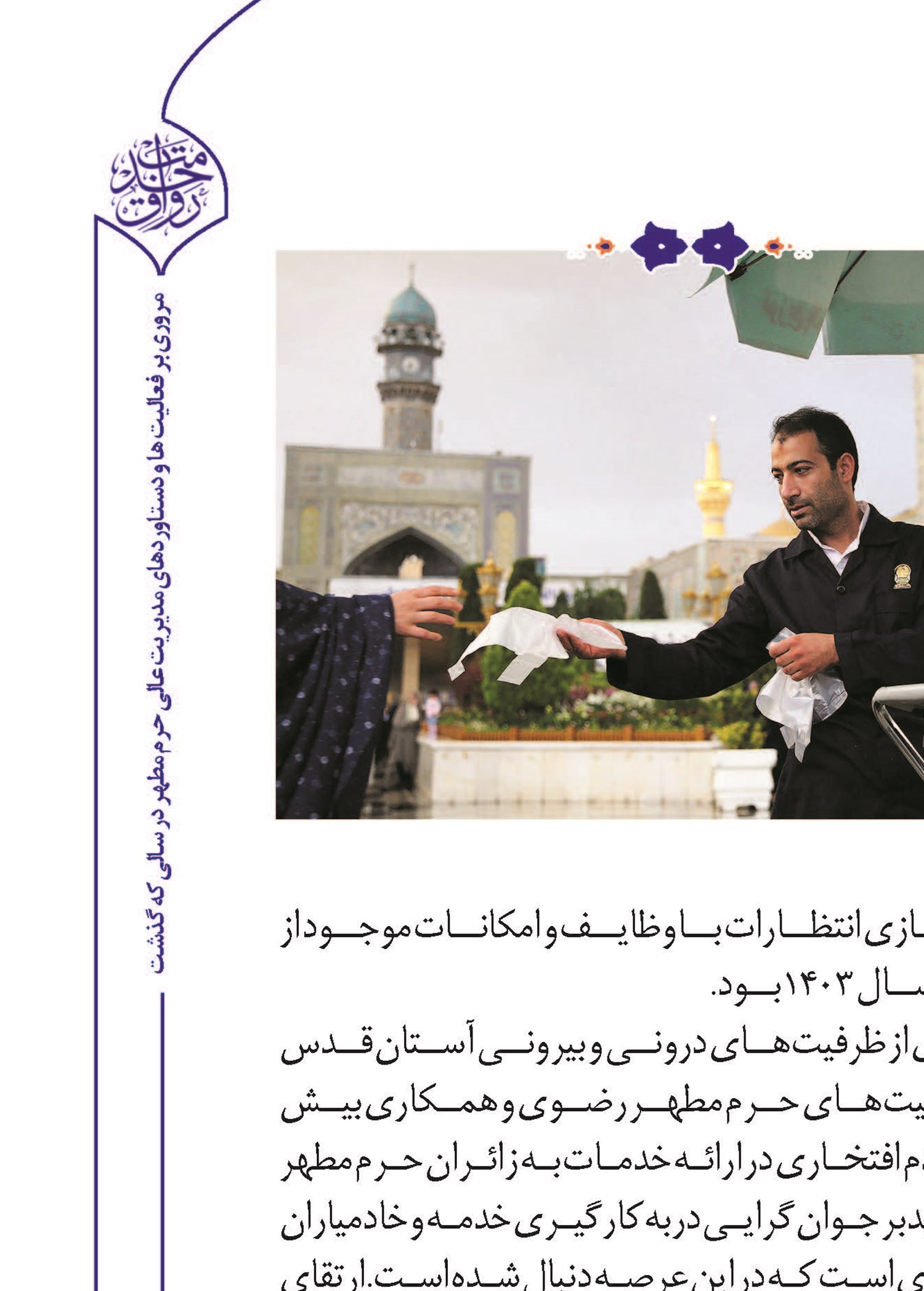 ۶۰ هزار خادم افتخاری خدمتگزار زائران رضوی