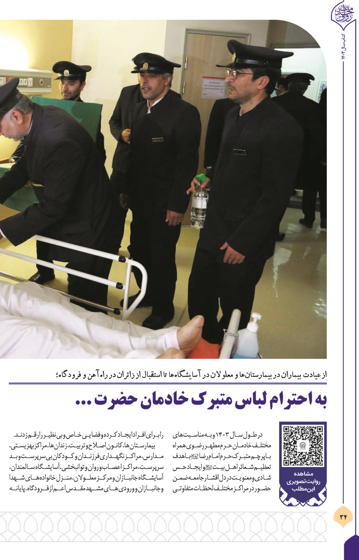 به احترام لباس متبرک خادمان حضرت...