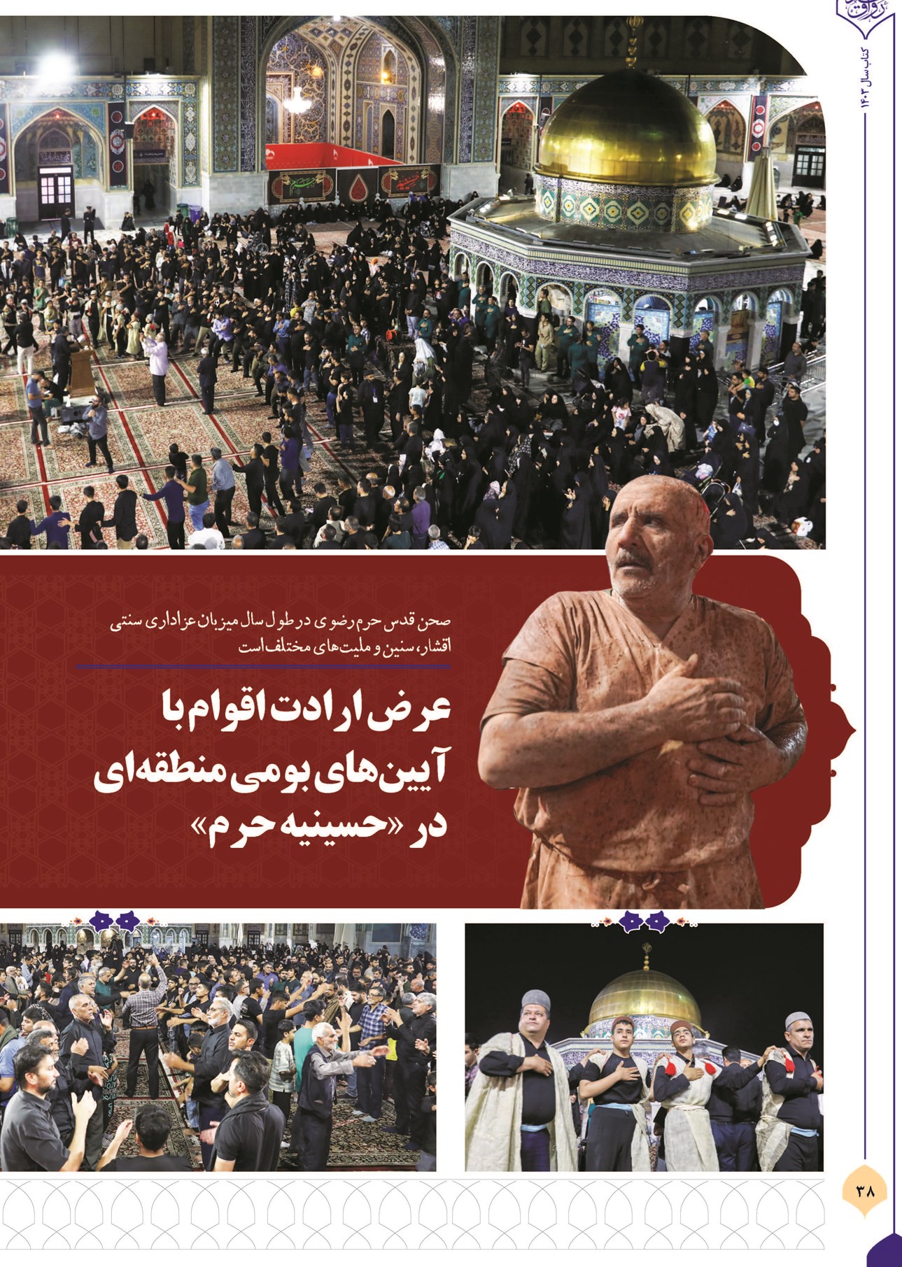 عرض ارادت اقوام با آیینهای بومی منطقهای در «حسینیه حرم»