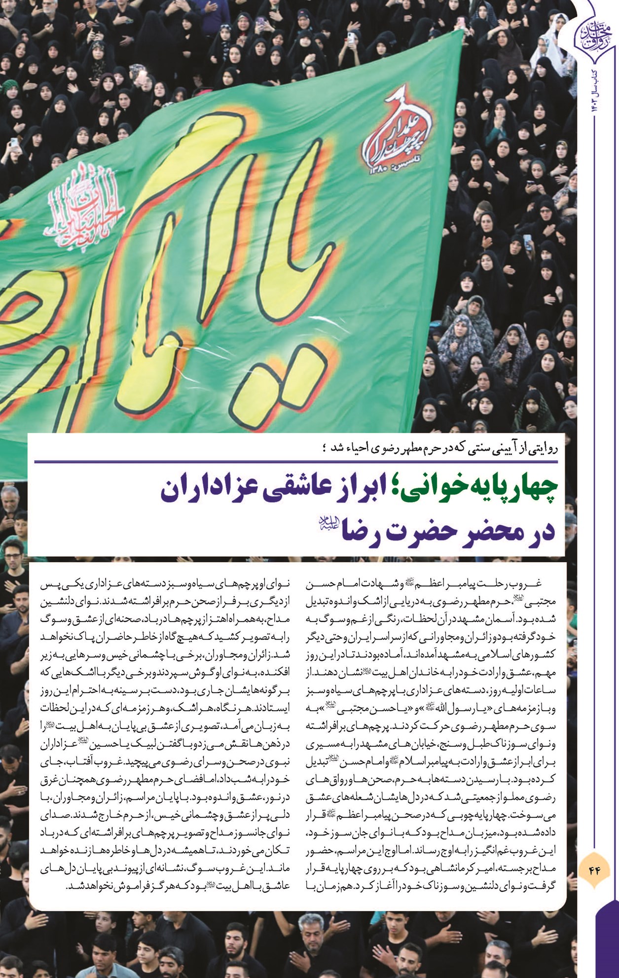 چهارپایهخوانی؛ ابراز عاشقی عزاداران در محضر حضرت رضا(ع)
