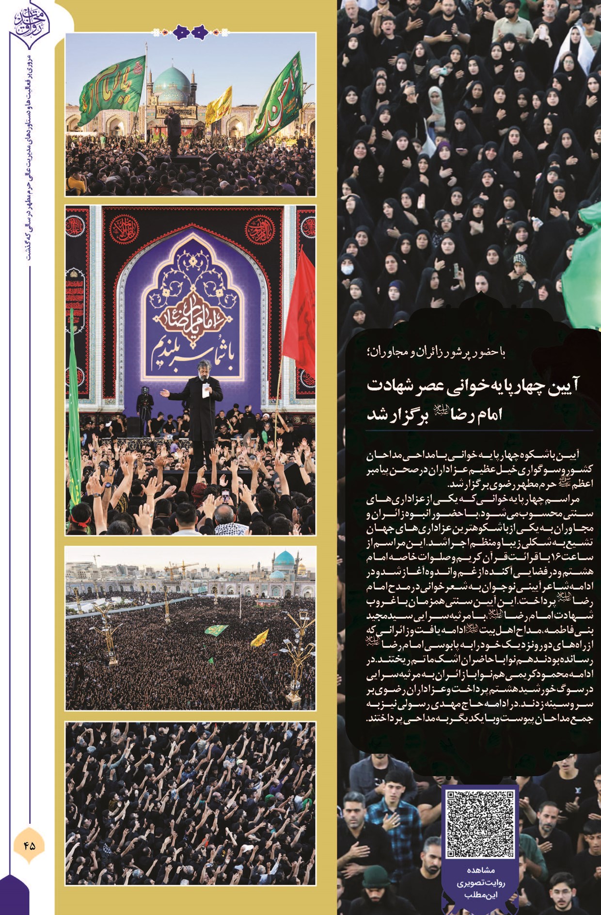 آیین چهارپایهخوانی عصر شهادت امام رضا(ع) برگزار شد