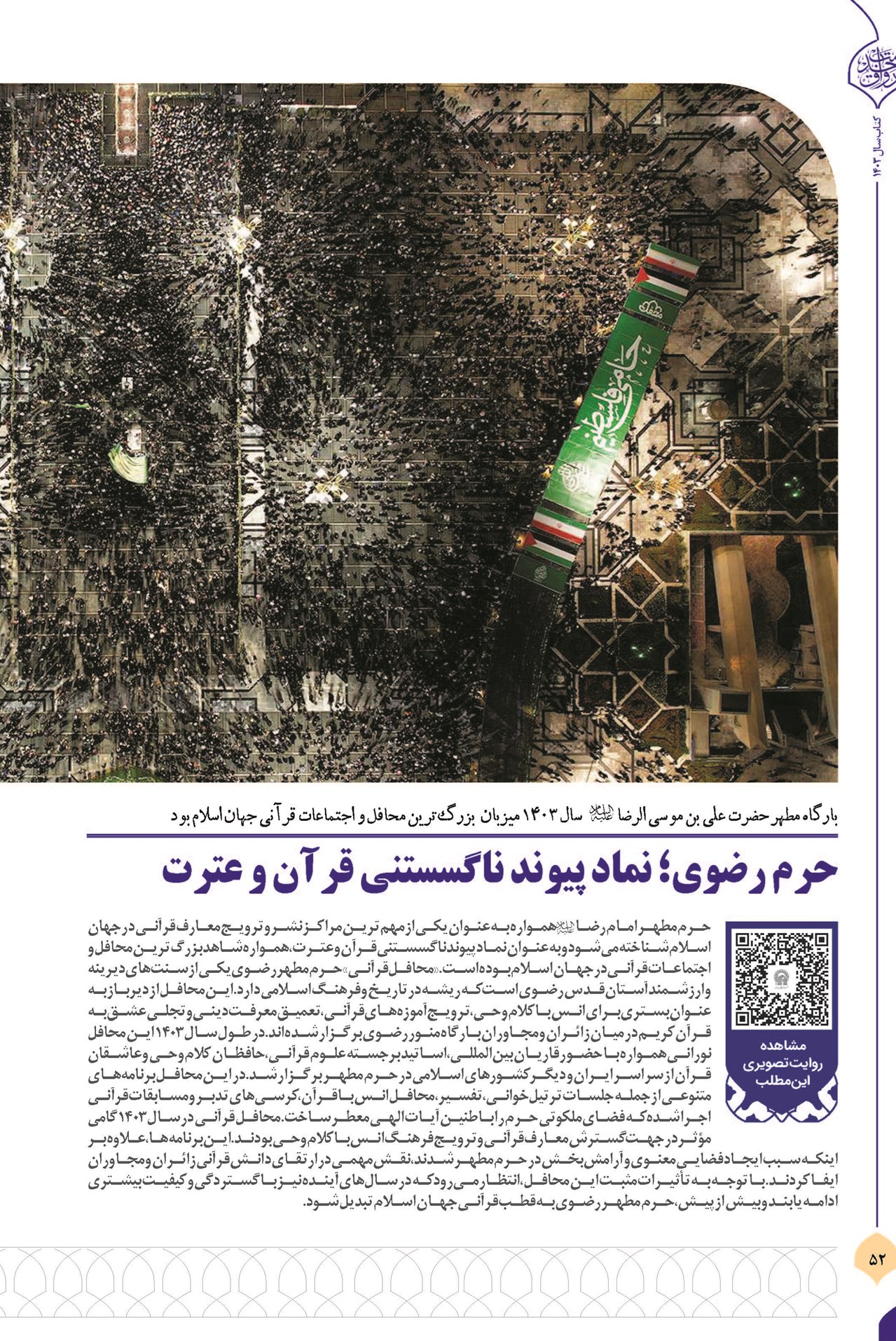 حرم رضوی؛ نماد پیوند ناگسستنی قرآن و عترت